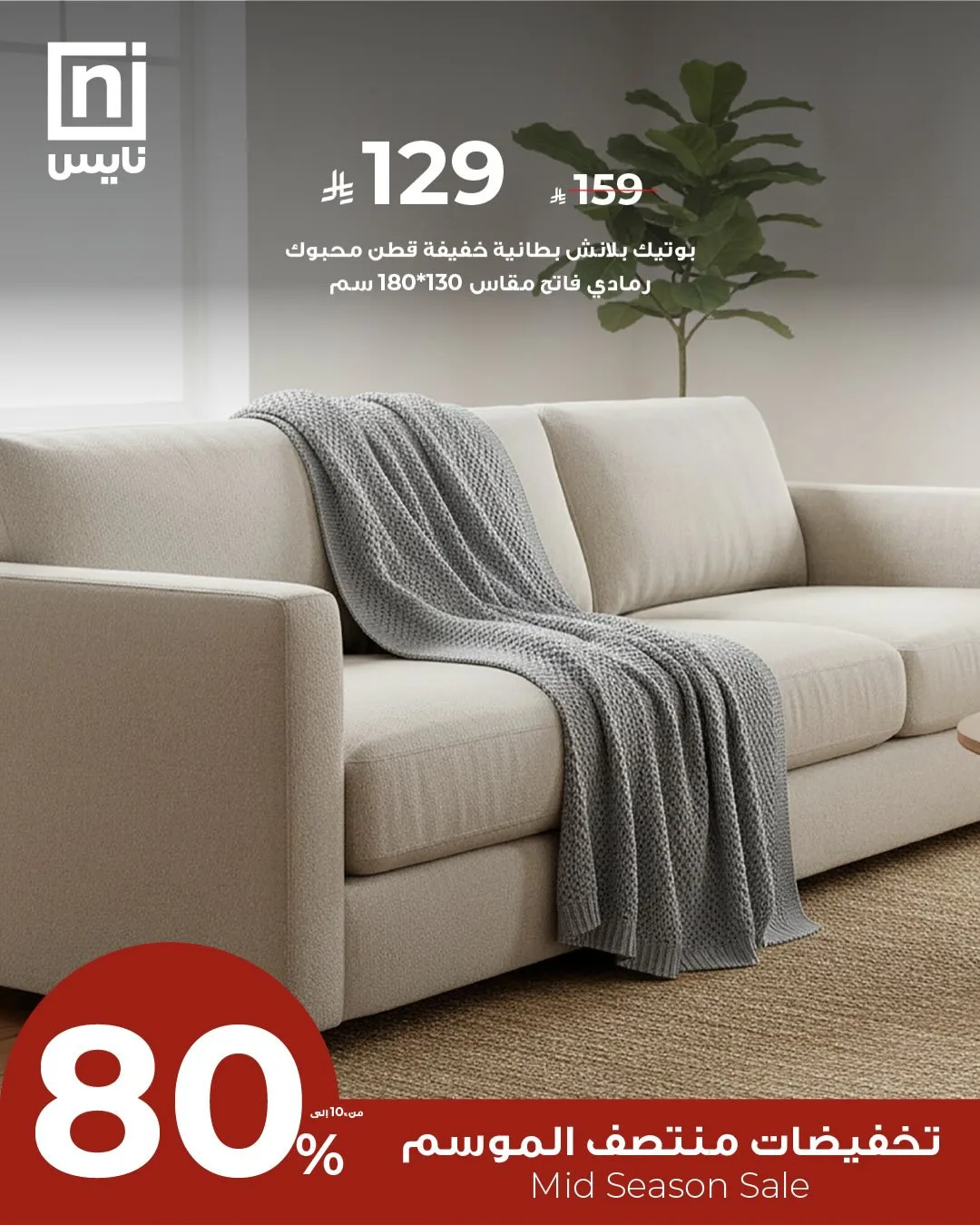 تخفيضات منتصف الموسم، العدد الرابع عشر من معارض نايس حتي 30 أبريل - عروض وتخفيضات معارض نايس السعودية — page 3