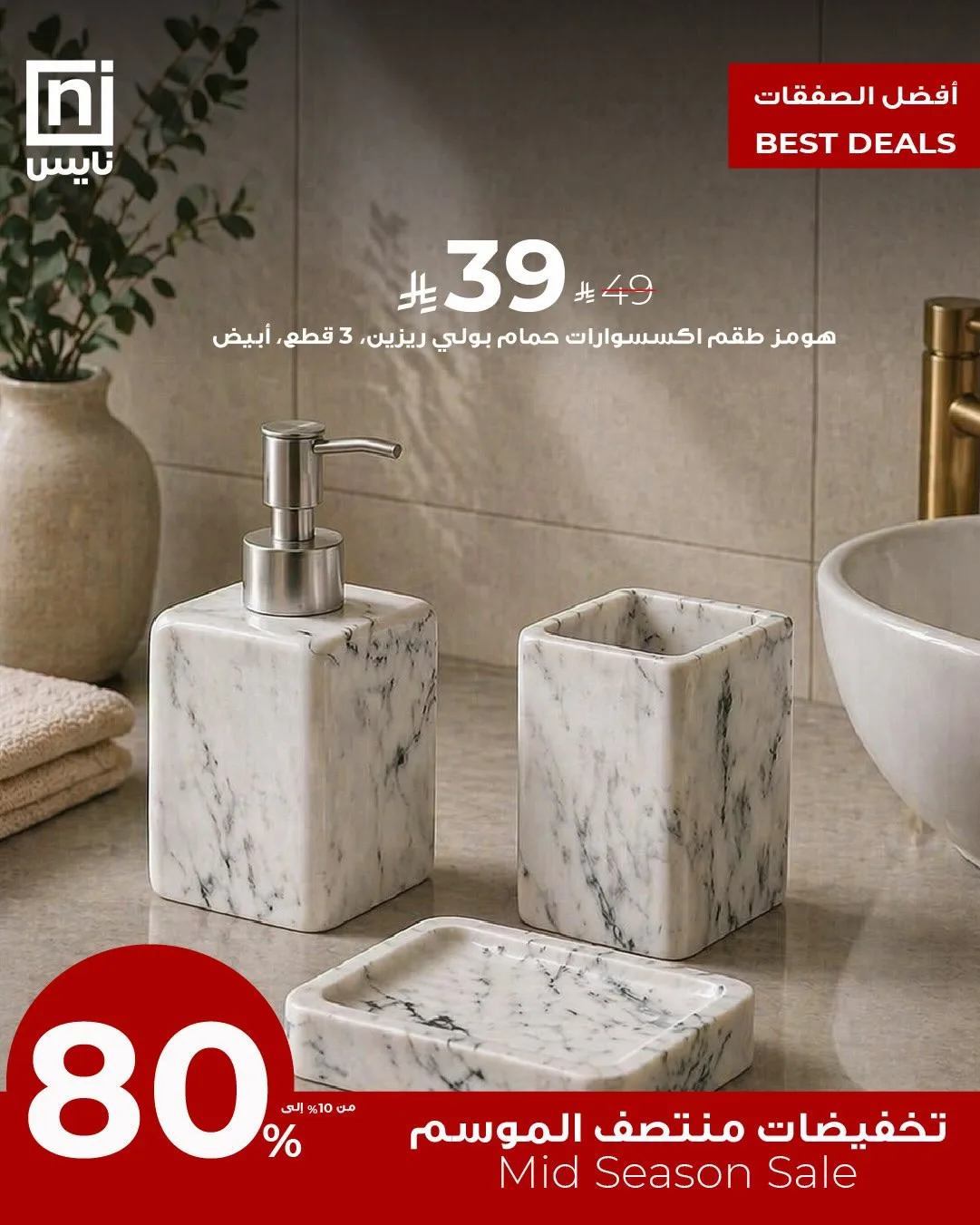 تخفيضات منتصف الموسم، العدد الثالث والعشرون من معارض نايس حتي 30 أبريل - عروض وتخفيضات معارض نايس السعودية — page 1