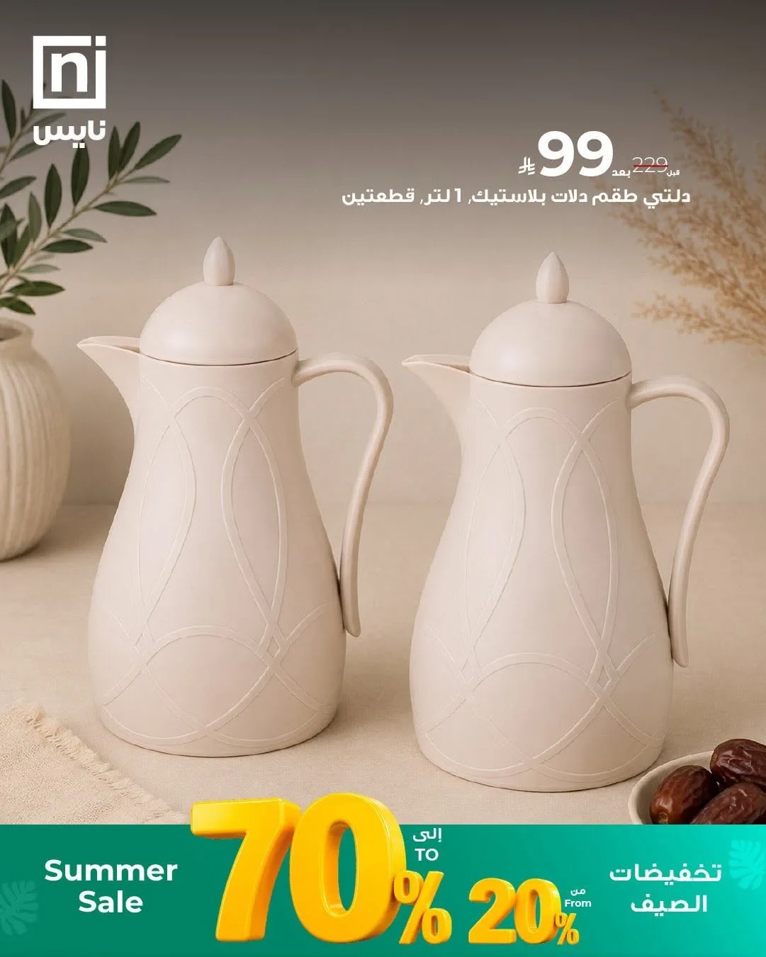 تخفيضات الصيف، العدد العاشر من معارض نايس حتي 30 يونيو - عروض وتخفيضات معارض نايس السعودية — page 1