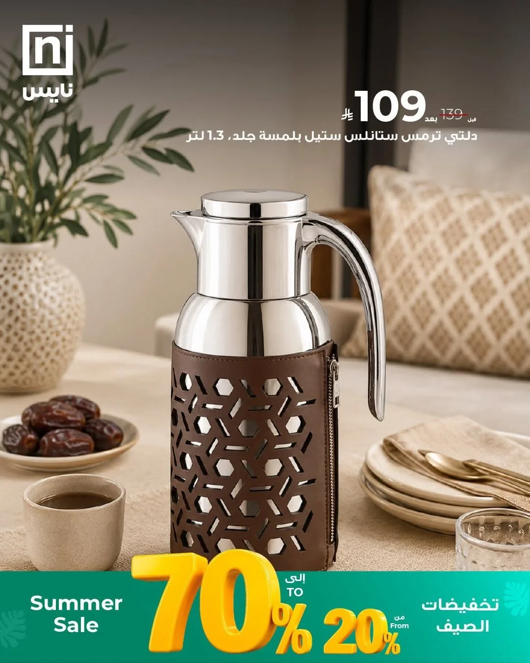 تخفيضات الصيف، العدد العاشر من معارض نايس حتي 30 يونيو - عروض وتخفيضات معارض نايس السعودية — page 2