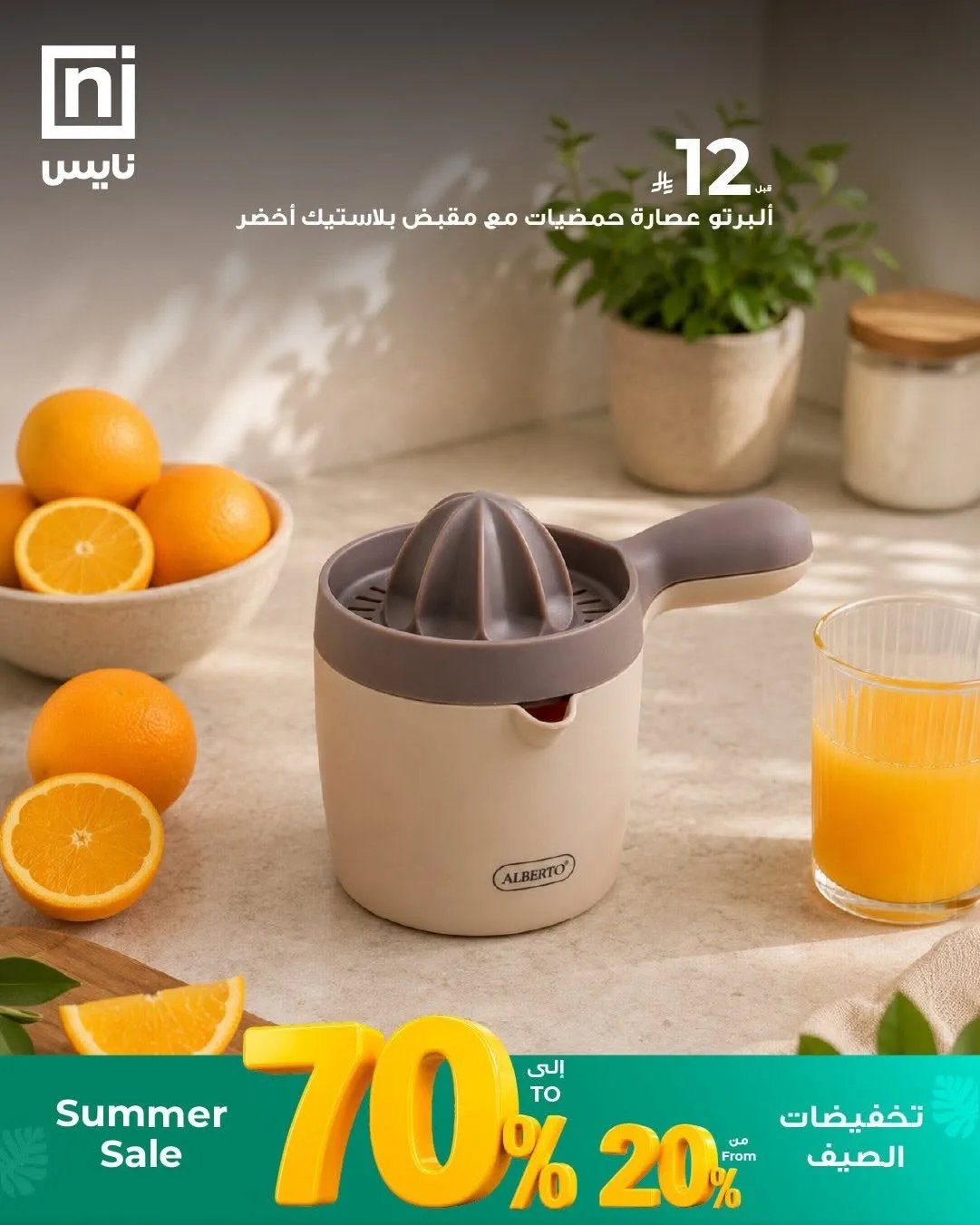 تخفيضات الصيف، العدد الثاني عشر من معارض نايس حتي 30 يونيو - عروض وتخفيضات معارض نايس السعودية