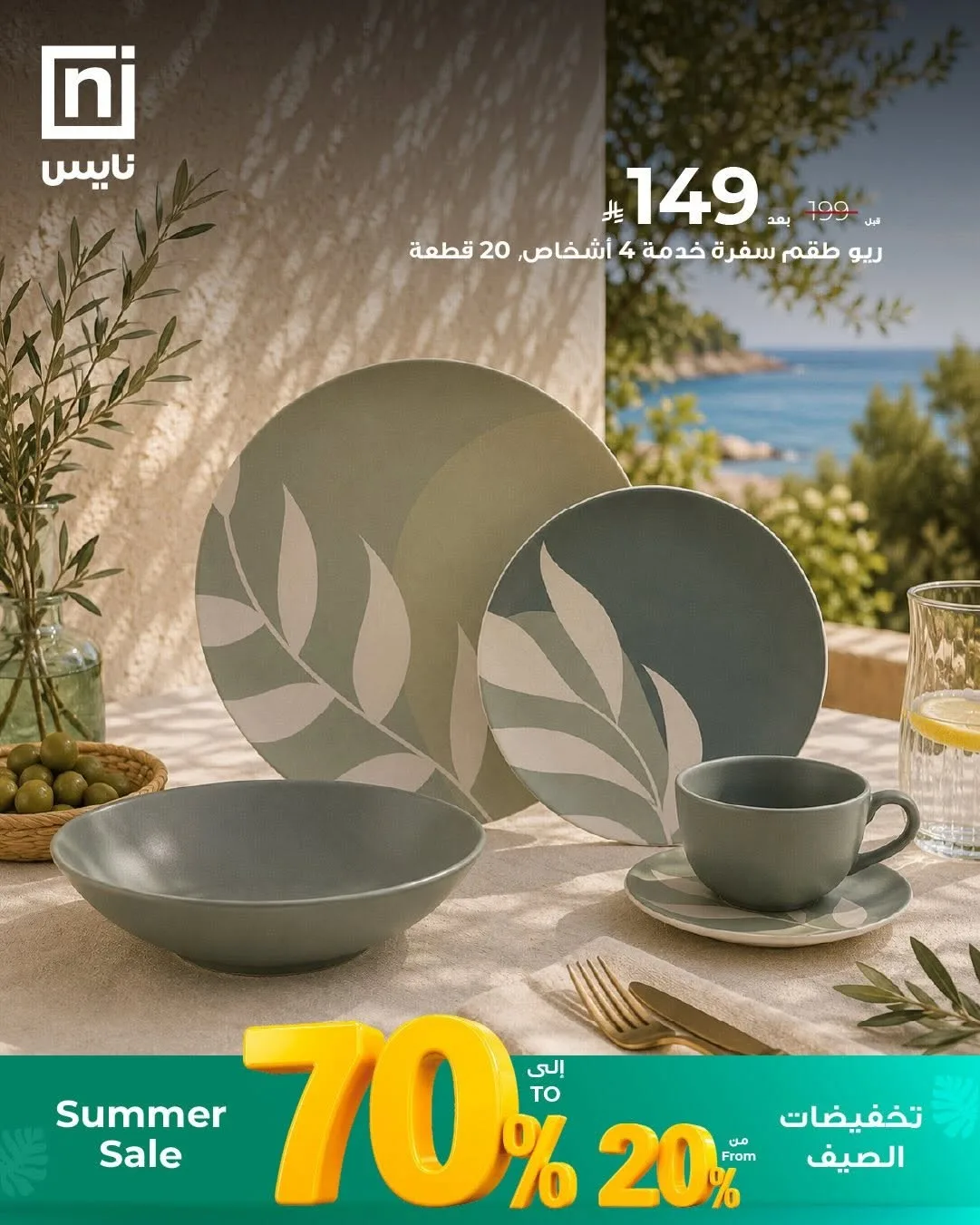 تخفيضات الصيف، العدد الثاني من معارض نايس حتي 30 يونيو - عروض وتخفيضات معارض نايس السعودية — page 1
