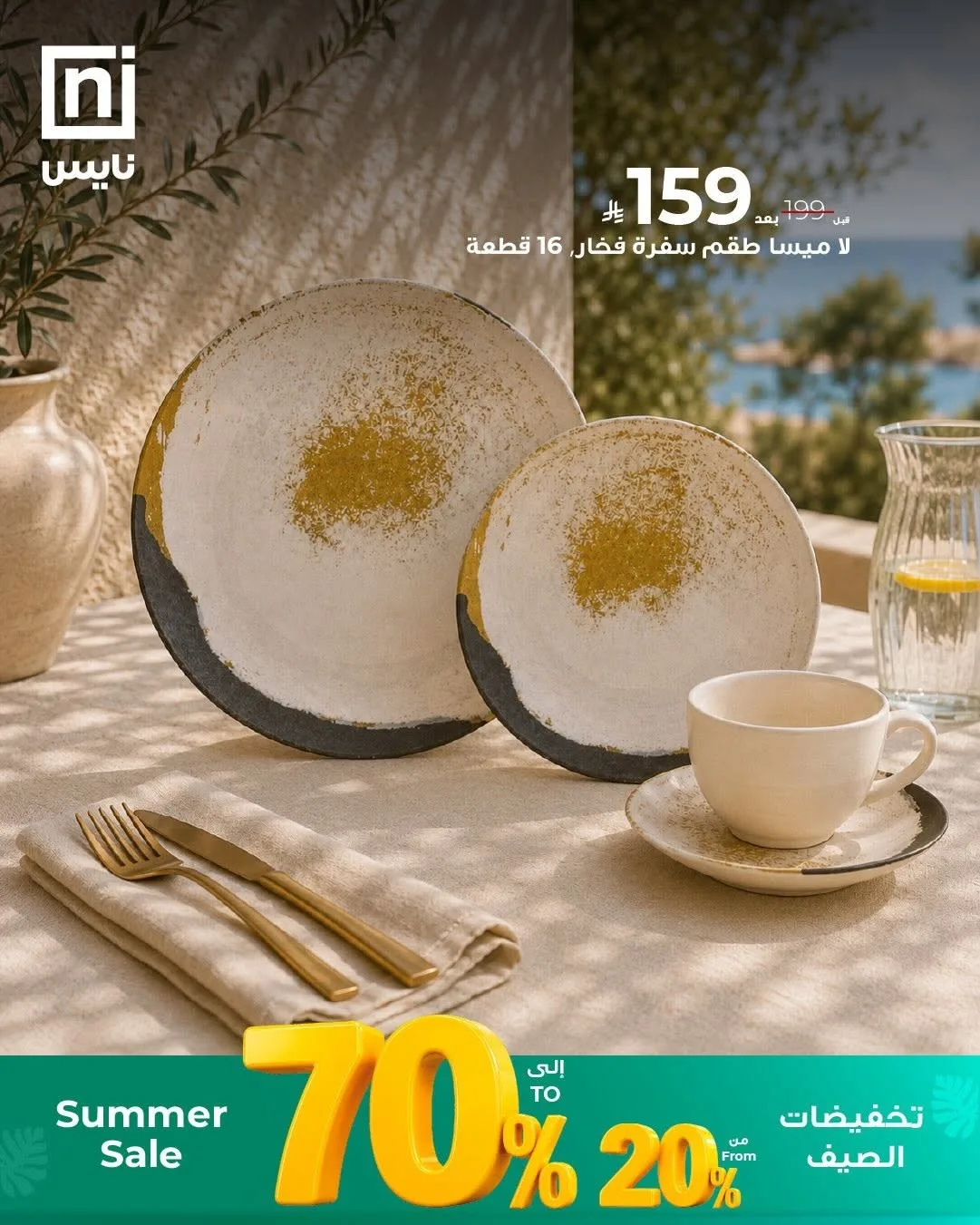 تخفيضات الصيف، العدد الثاني من معارض نايس حتي 30 يونيو - عروض وتخفيضات معارض نايس السعودية — page 2