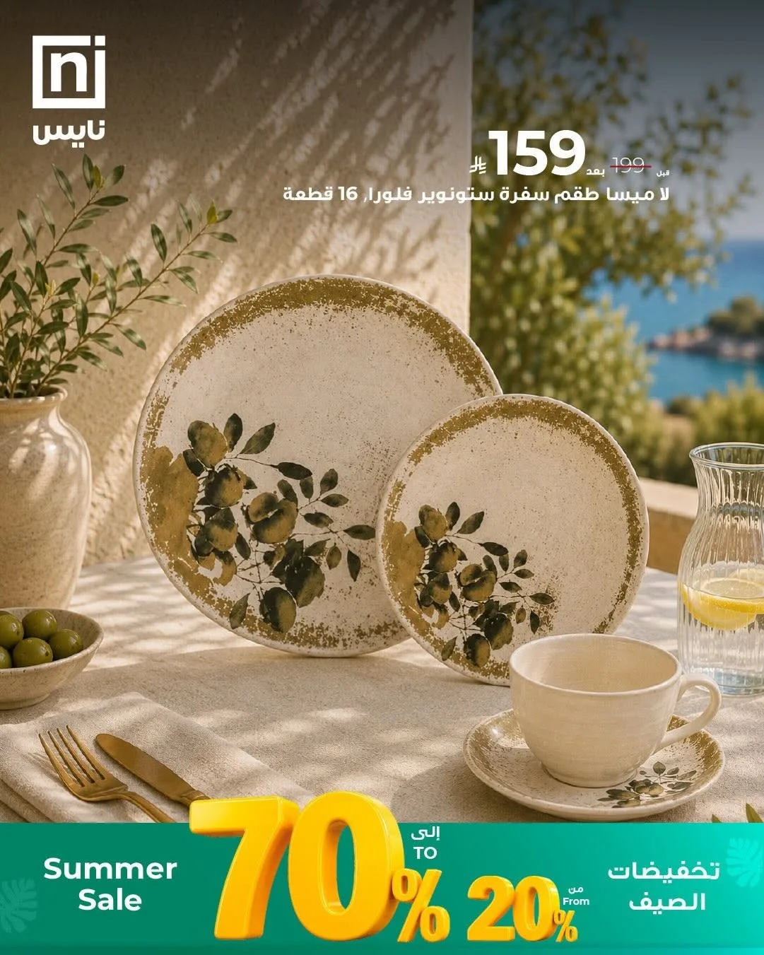 تخفيضات الصيف، العدد الثاني من معارض نايس حتي 30 يونيو - عروض وتخفيضات معارض نايس السعودية — page 4