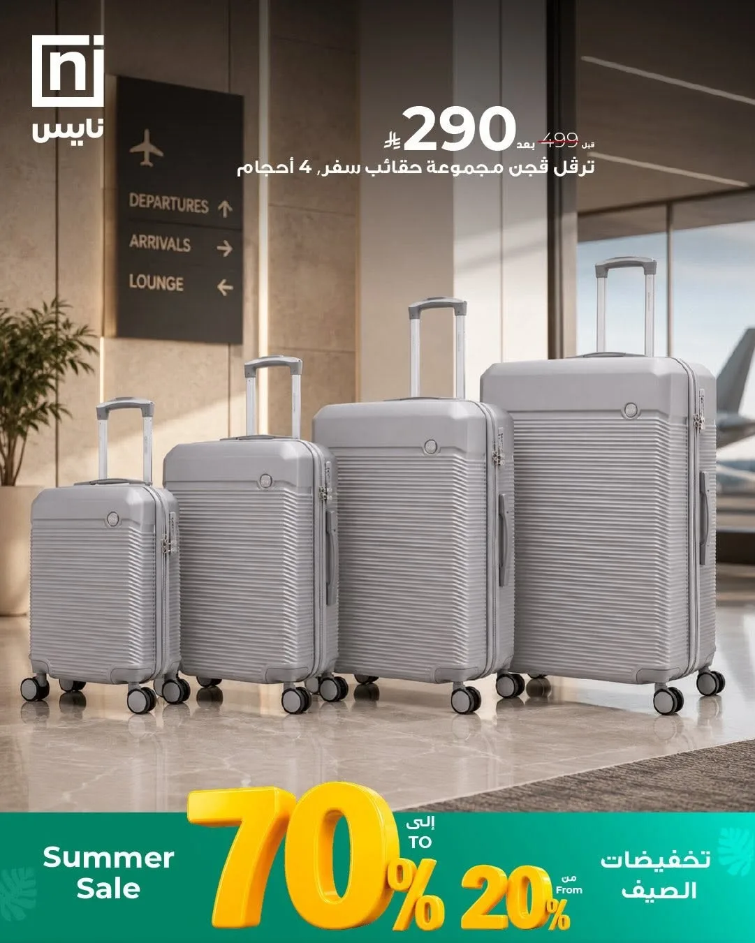 تخفيضات الصيف، العدد السابع من معارض نايس حتي 30 يونيو - عروض وتخفيضات معارض نايس السعودية — page 3