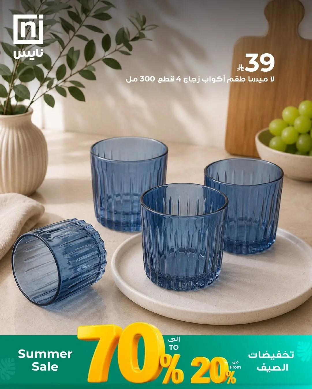 Summer Sale, Vol 9 from Nice Stores until 30th June - Nice Stores KSA Offers & Promotions