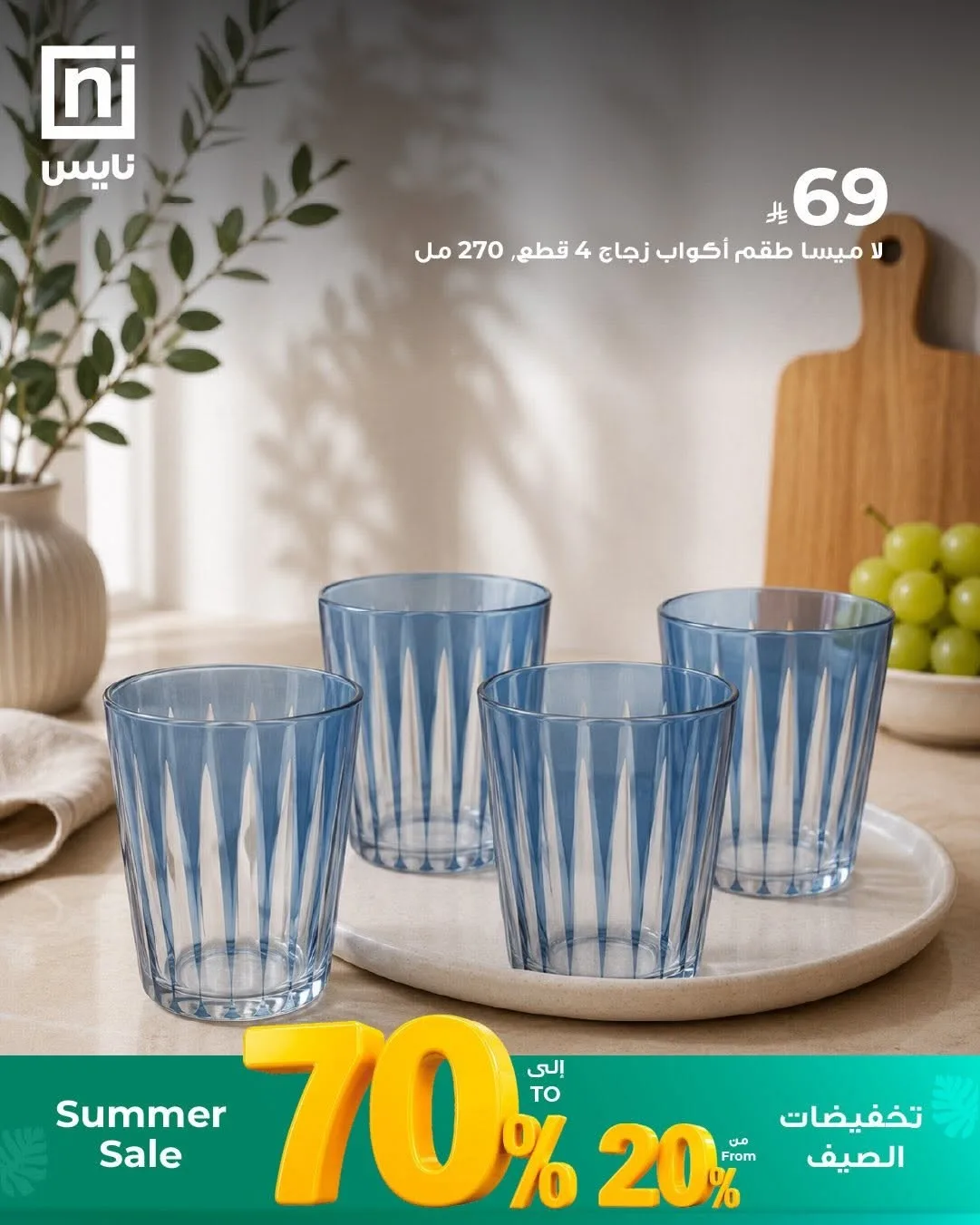 تخفيضات الصيف، العدد التاسع من معارض نايس حتي 30 يونيو - عروض وتخفيضات معارض نايس السعودية — page 2