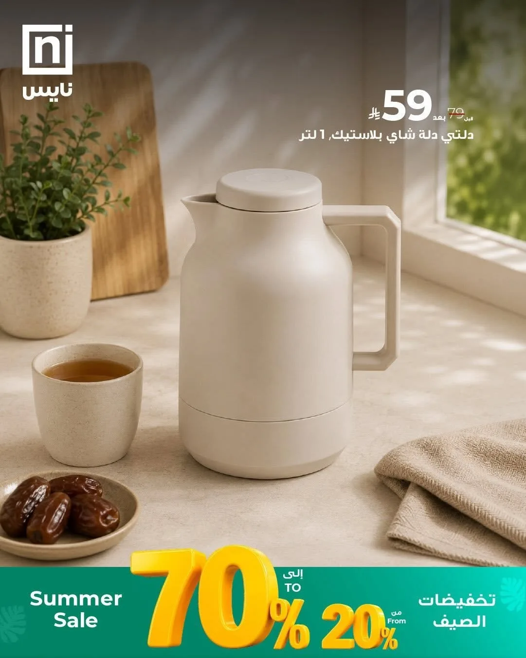Summer Sale from Nice Stores until 30th June - Nice Stores KSA Offers & Promotions