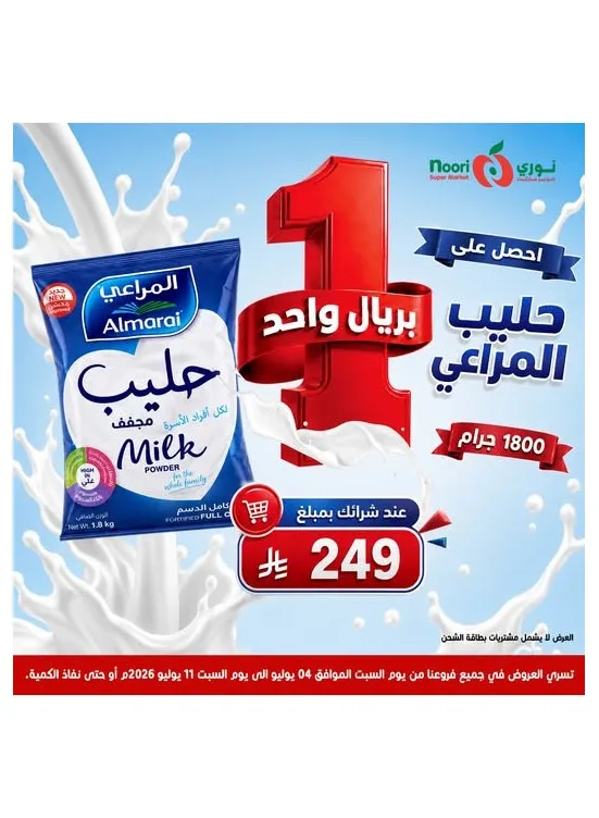 One Riyal Offer from Noori Super Market until 11th July - Noori Super Market KSA Offers & Promotions catalogue cover