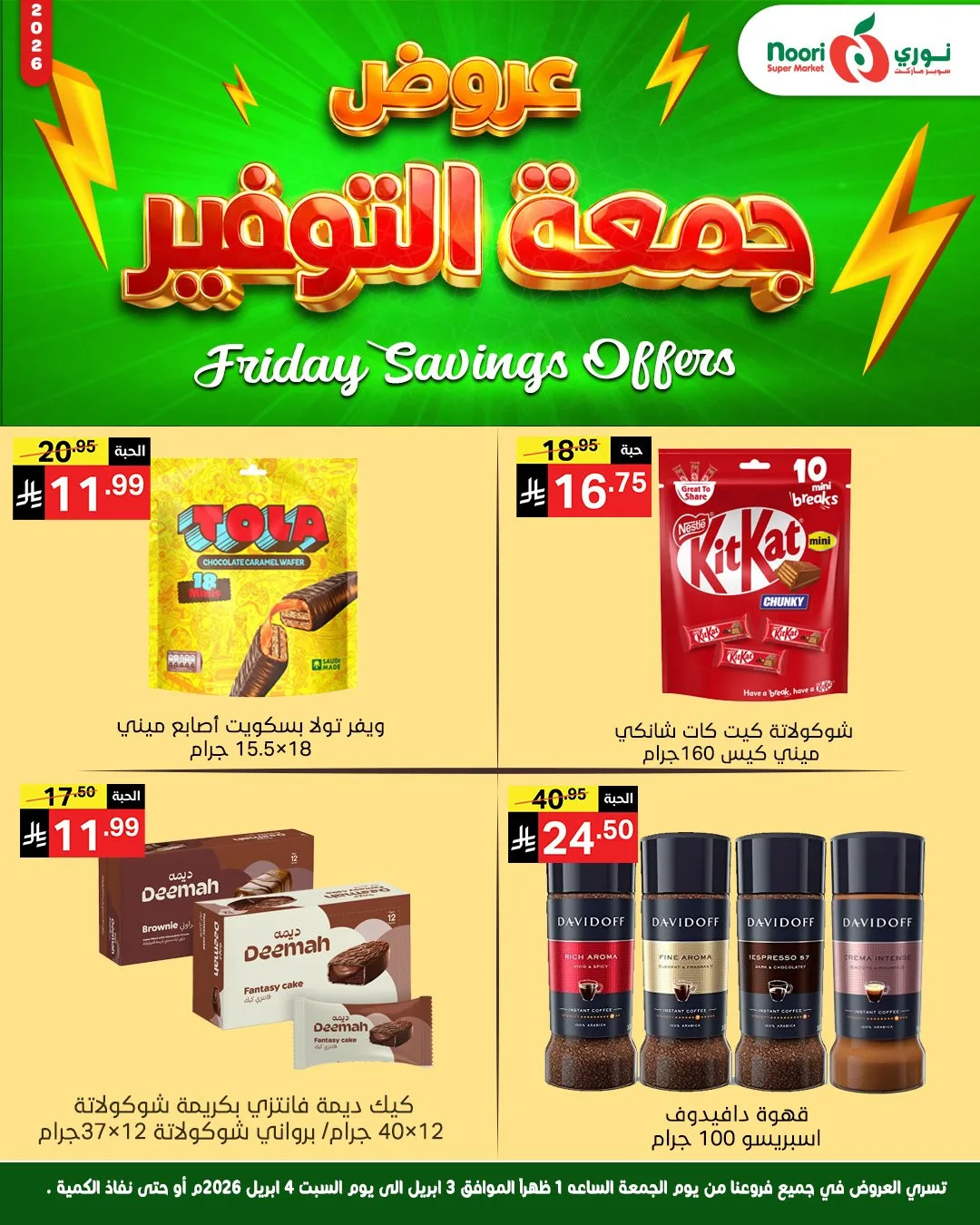 عروض جمعة التوفير من نوري سوبرماركت حتي 4 أبريل - عروض وتخفيضات نوري سوبرماركت السعودية — page 6