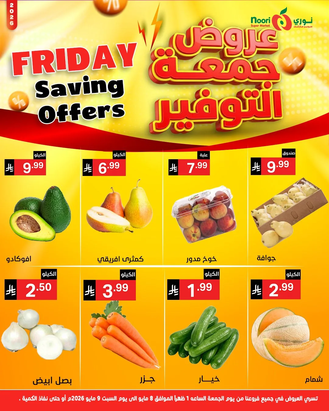 عروض جمعة التوفير من نوري سوبرماركت حتي 9 مايو - عروض وتخفيضات نوري سوبرماركت السعودية — page 1