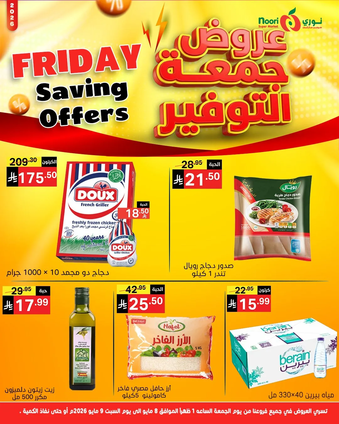 عروض جمعة التوفير من نوري سوبرماركت حتي 9 مايو - عروض وتخفيضات نوري سوبرماركت السعودية — page 4