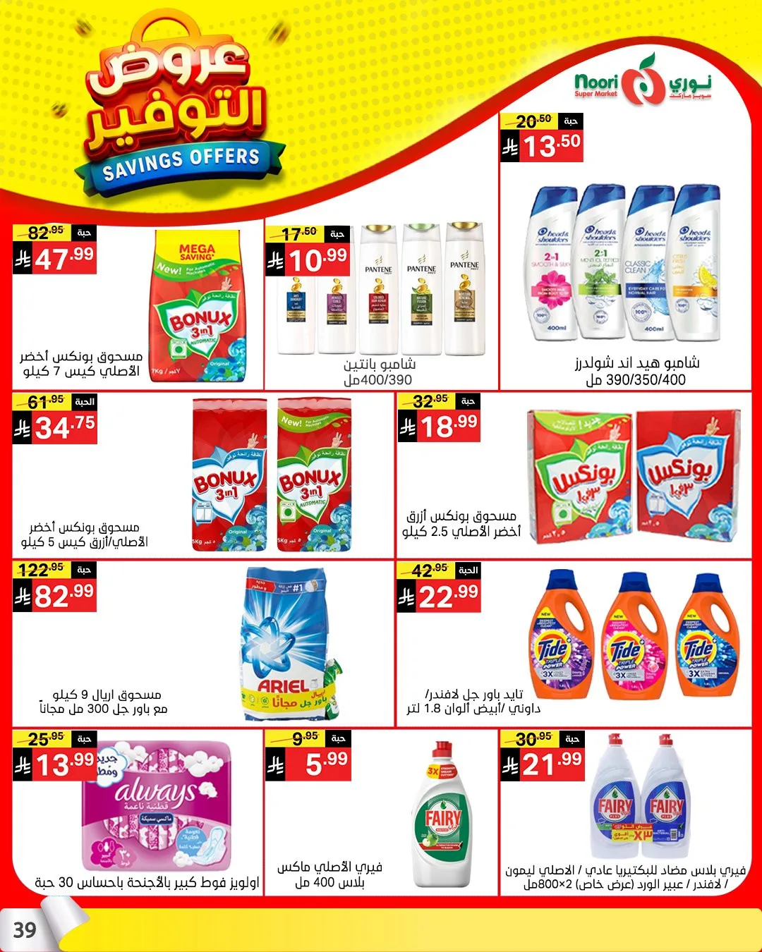 Savings Offers from Noori Super Market until 21st April - Noori Super Market KSA Offers & Promotions — page 37