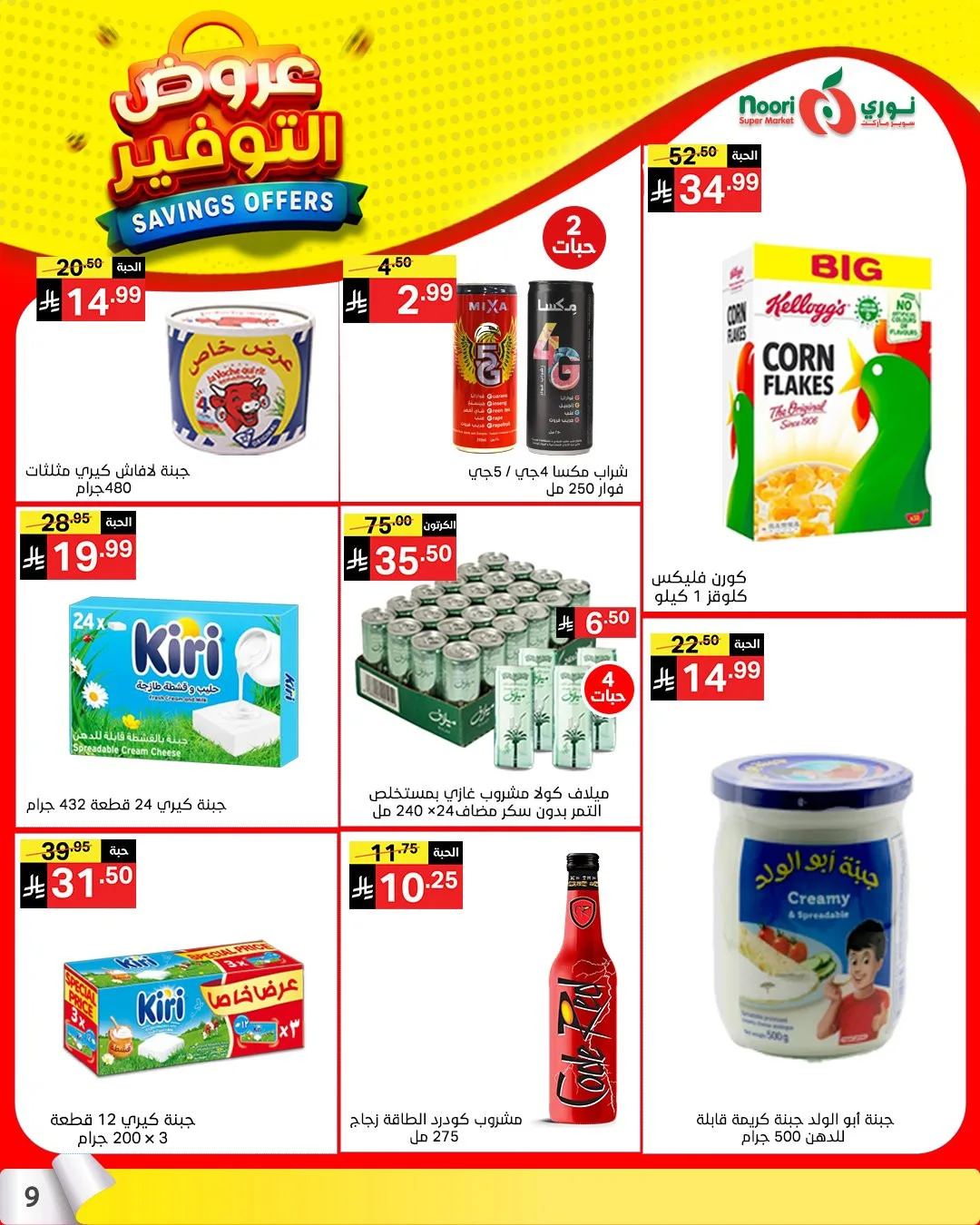 Savings Offers from Noori Super Market until 21st April - Noori Super Market KSA Offers & Promotions — page 7
