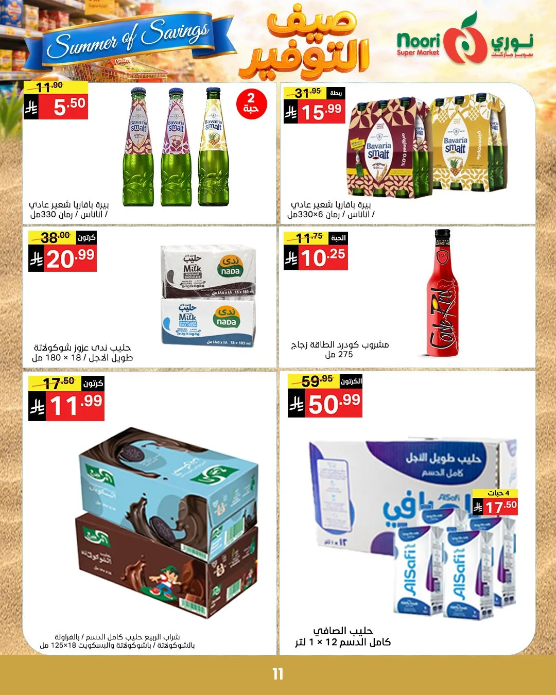 عروض صيف التوفير من نوري سوبرماركت حتي 19 مايو - عروض وتخفيضات نوري سوبرماركت السعودية — page 10