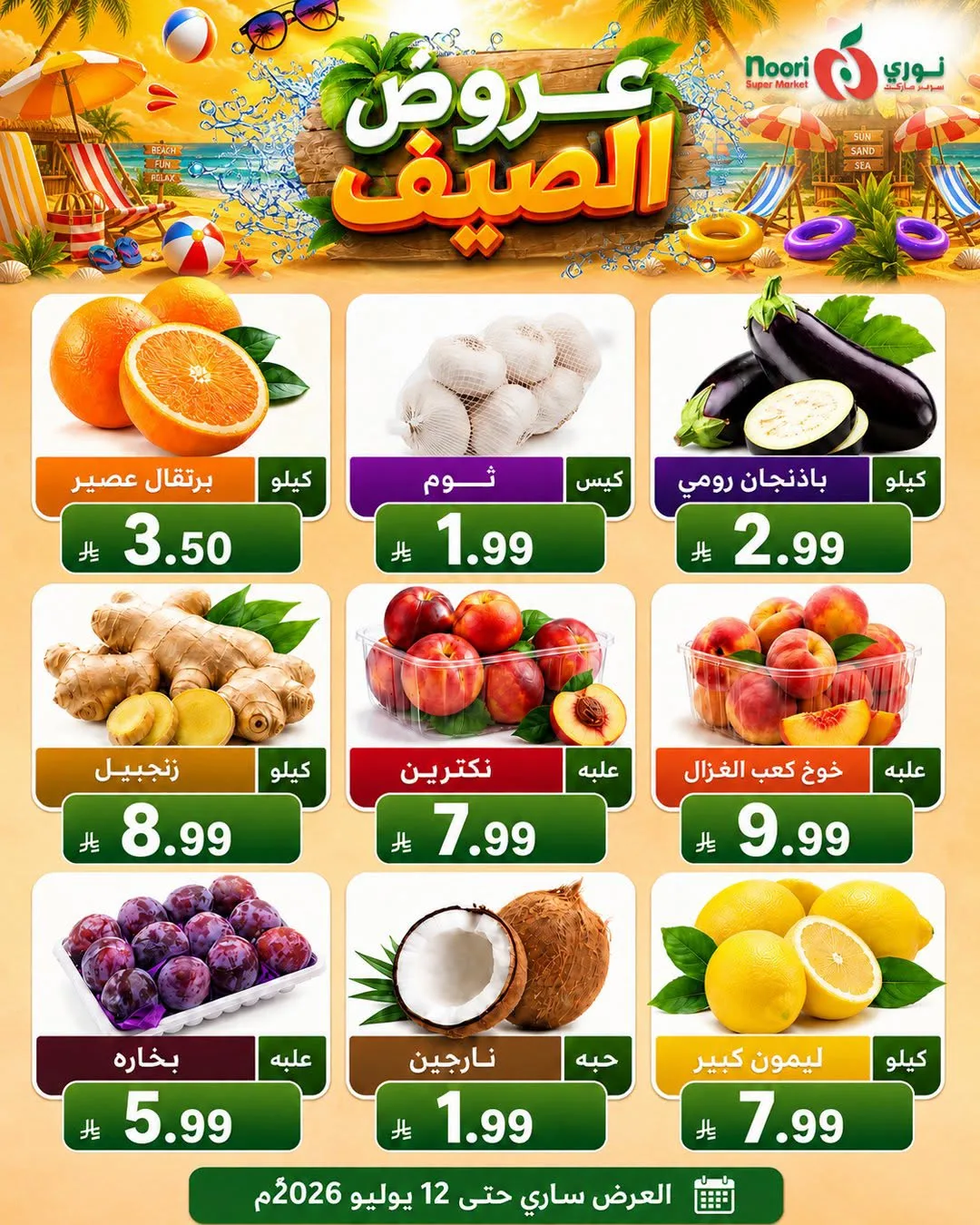 عروض الصيف من نوري سوبرماركت حتي 14 يوليو - عروض وتخفيضات نوري سوبرماركت السعودية — page 1
