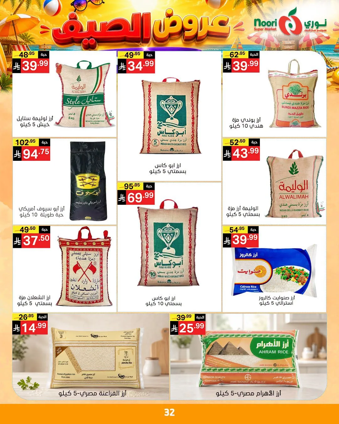 عروض الصيف من نوري سوبرماركت حتي 14 يوليو - عروض وتخفيضات نوري سوبرماركت السعودية — page 31
