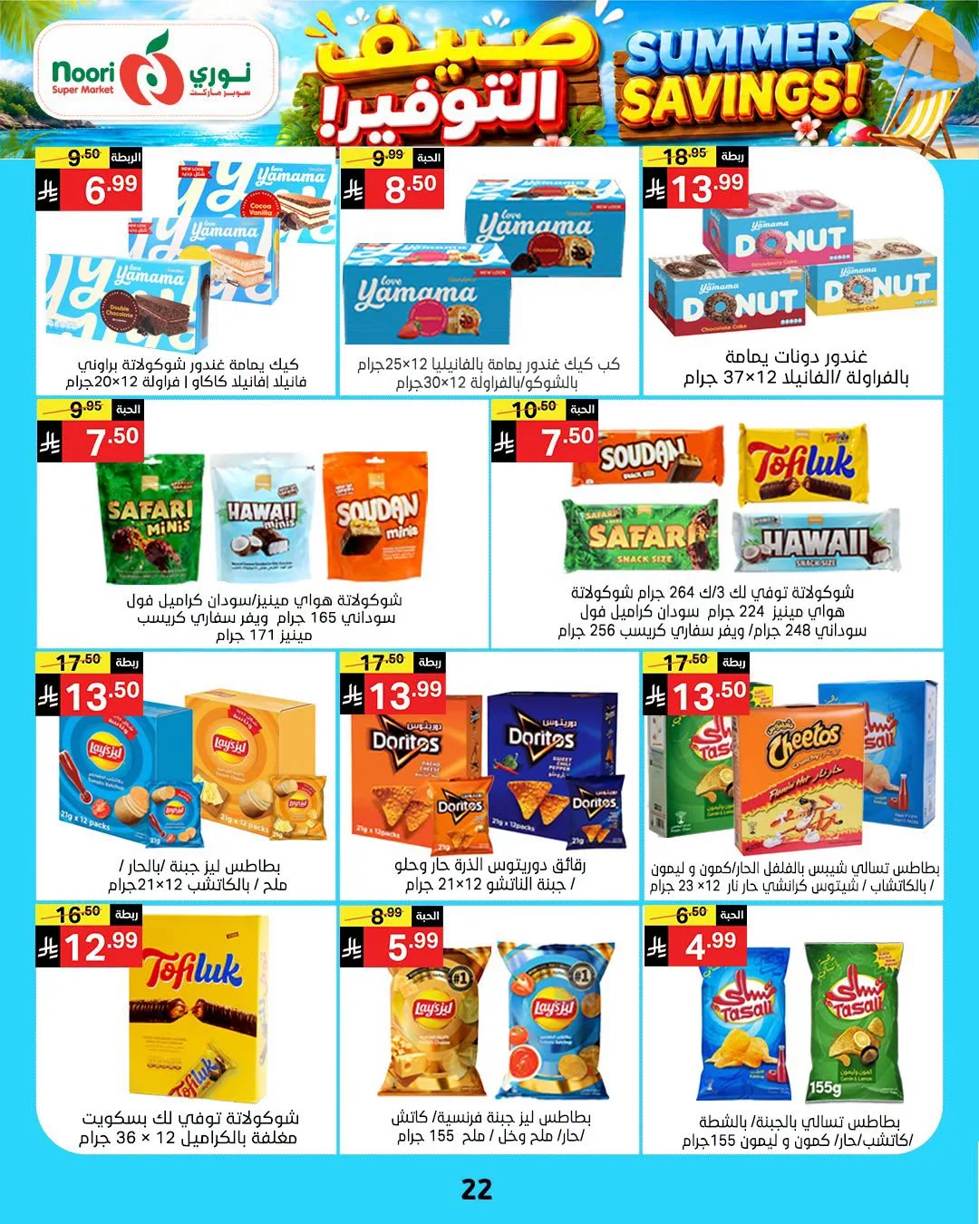 Summer Savings Offers from Noori Super Market until 25th July - Noori Super Market KSA Offers & Promotions — page 21