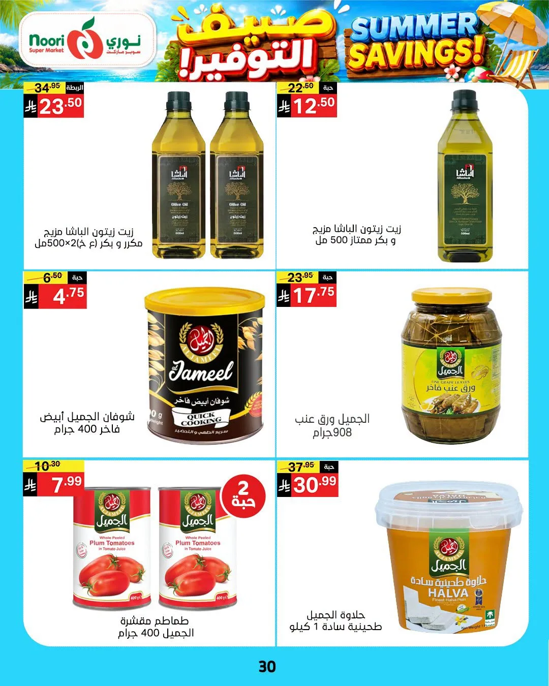 Summer Savings Offers from Noori Super Market until 25th July - Noori Super Market KSA Offers & Promotions — page 29