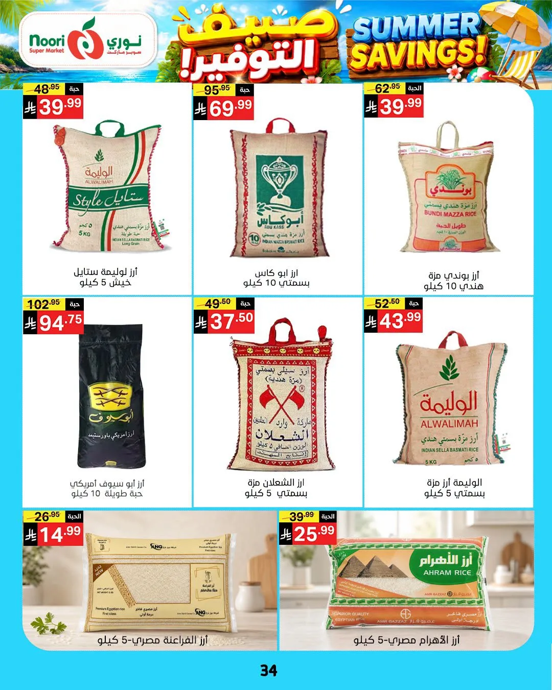 Summer Savings Offers from Noori Super Market until 25th July - Noori Super Market KSA Offers & Promotions — page 33