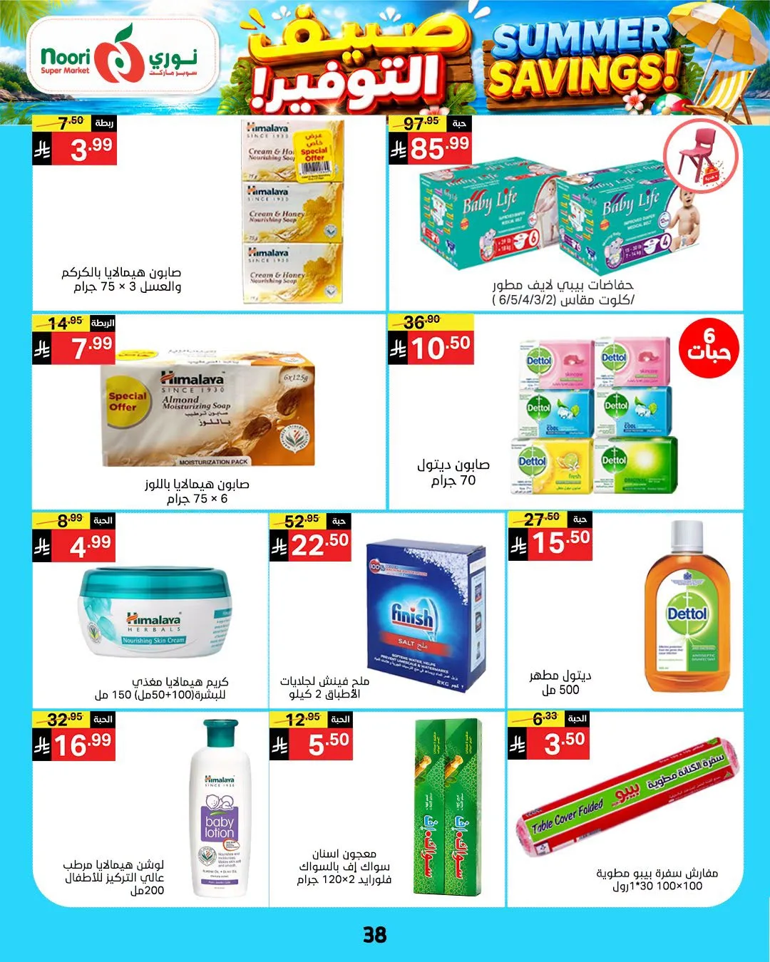 Summer Savings Offers from Noori Super Market until 25th July - Noori Super Market KSA Offers & Promotions — page 37