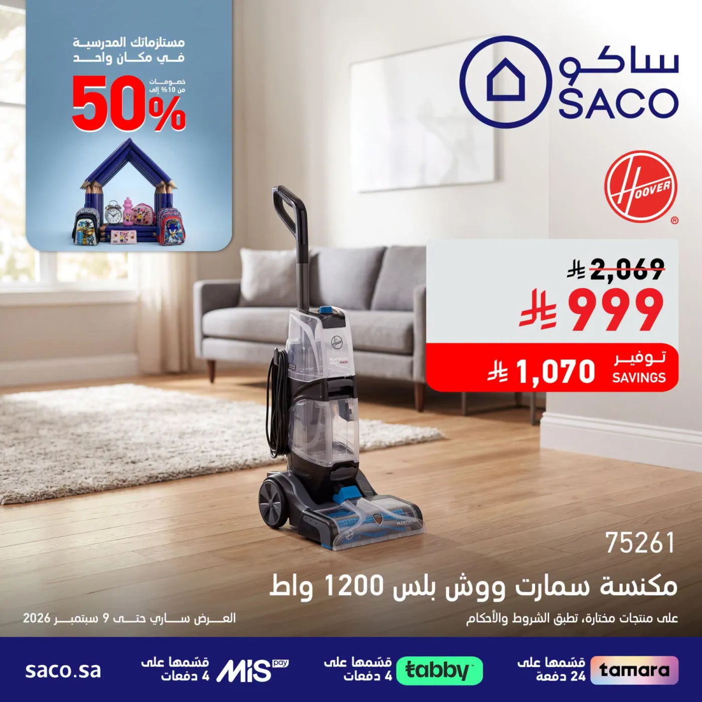 عروض العودة للدراسة، العدد الثالث من ساكو حتي 9 أغسطس - عروض وتخفيضات ساكو السعودية