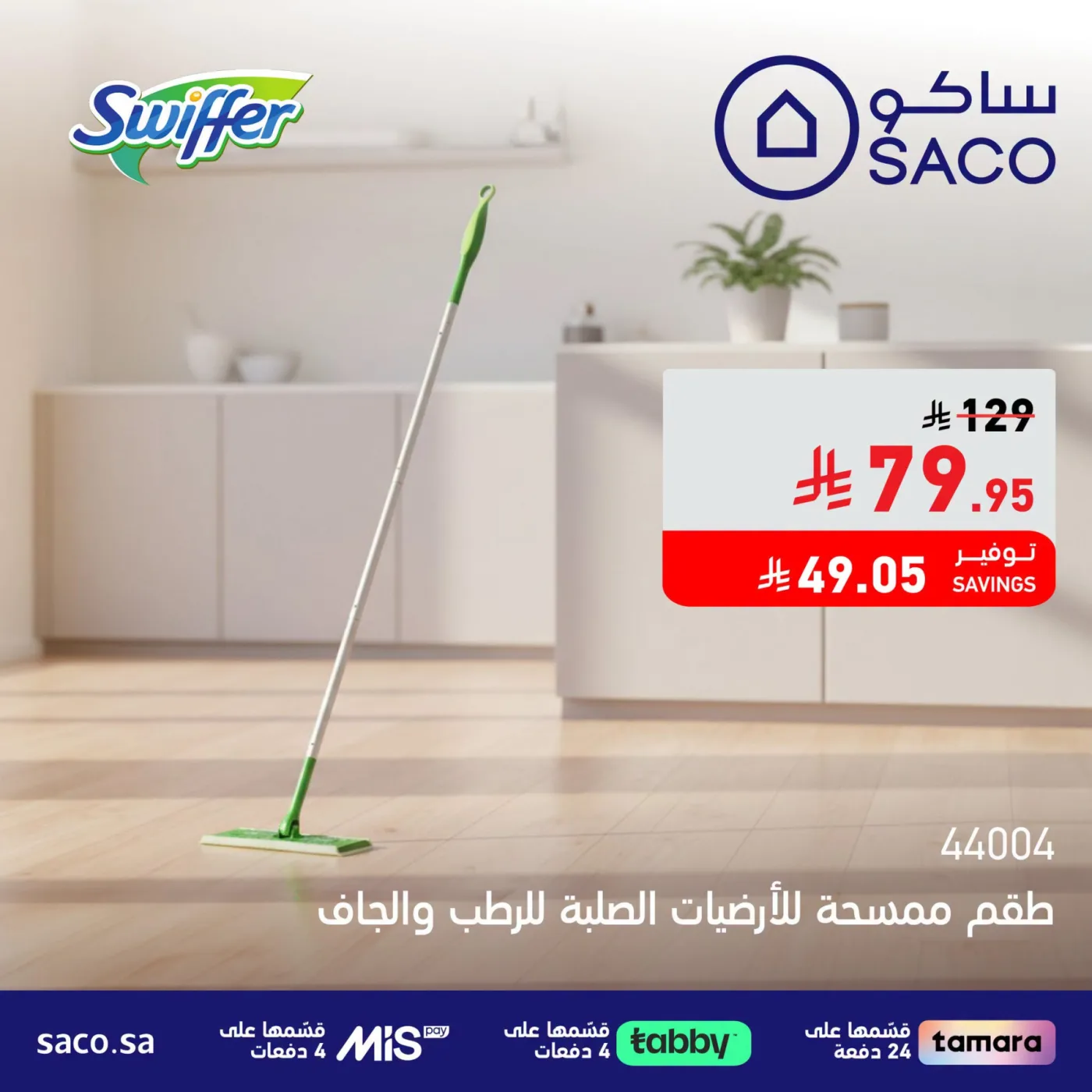 Cleaning Products Deals, Vol 2 from SACO until 10th August - SACO KSA Offers & Promotions — page 2