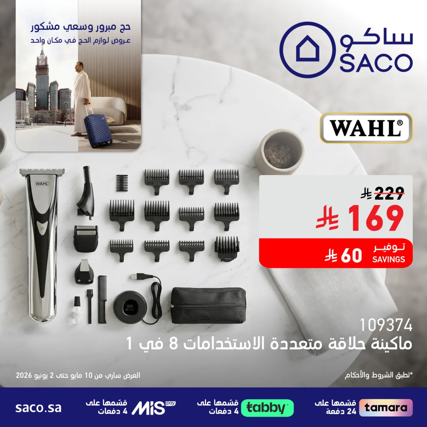 عروض لوازم الحج، العدد السادس من ساكو حتي 2 يونيو - عروض وتخفيضات ساكو السعودية — page 1