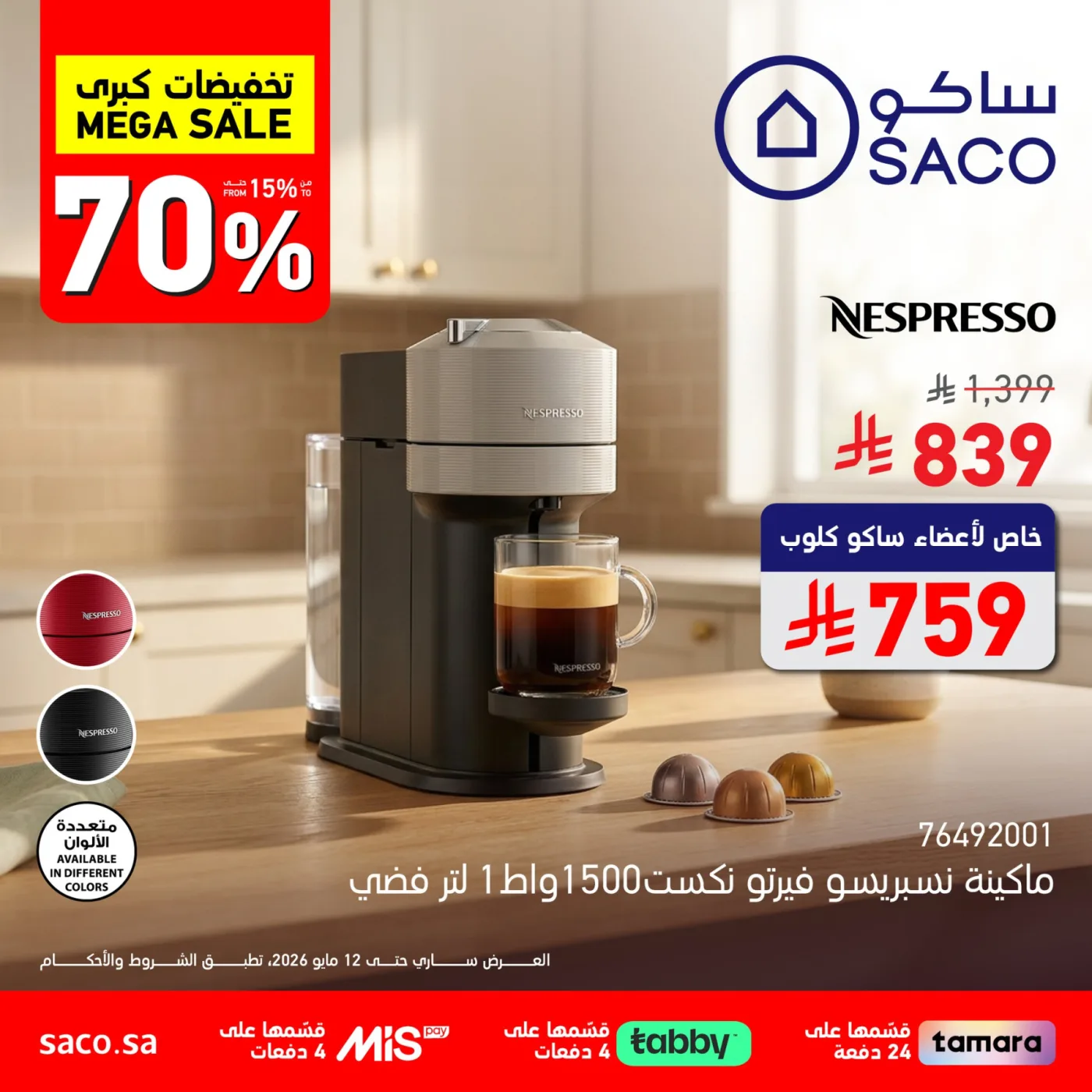 Mega Sale, Vol 3 from SACO until 12th May - SACO KSA Offers & Promotions catalogue cover