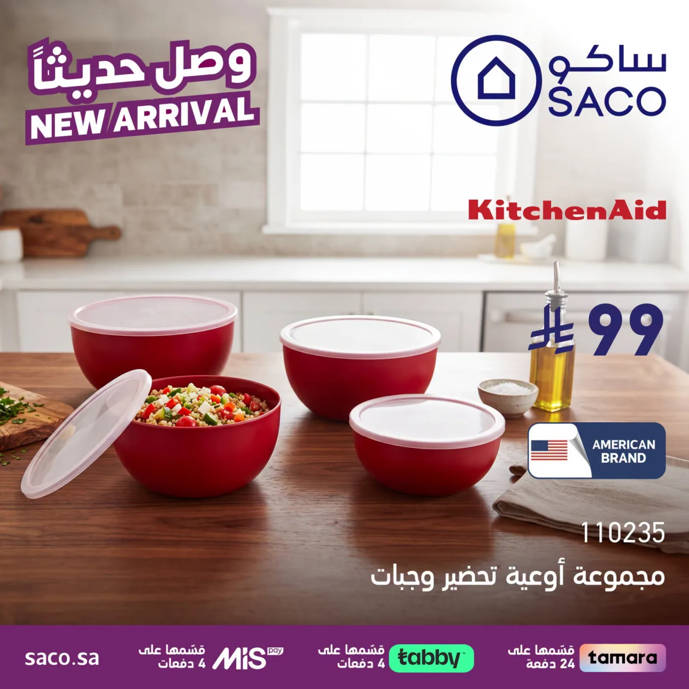 وصل حديثًا من ساكو حتي 31 يوليو - عروض وتخفيضات ساكو السعودية