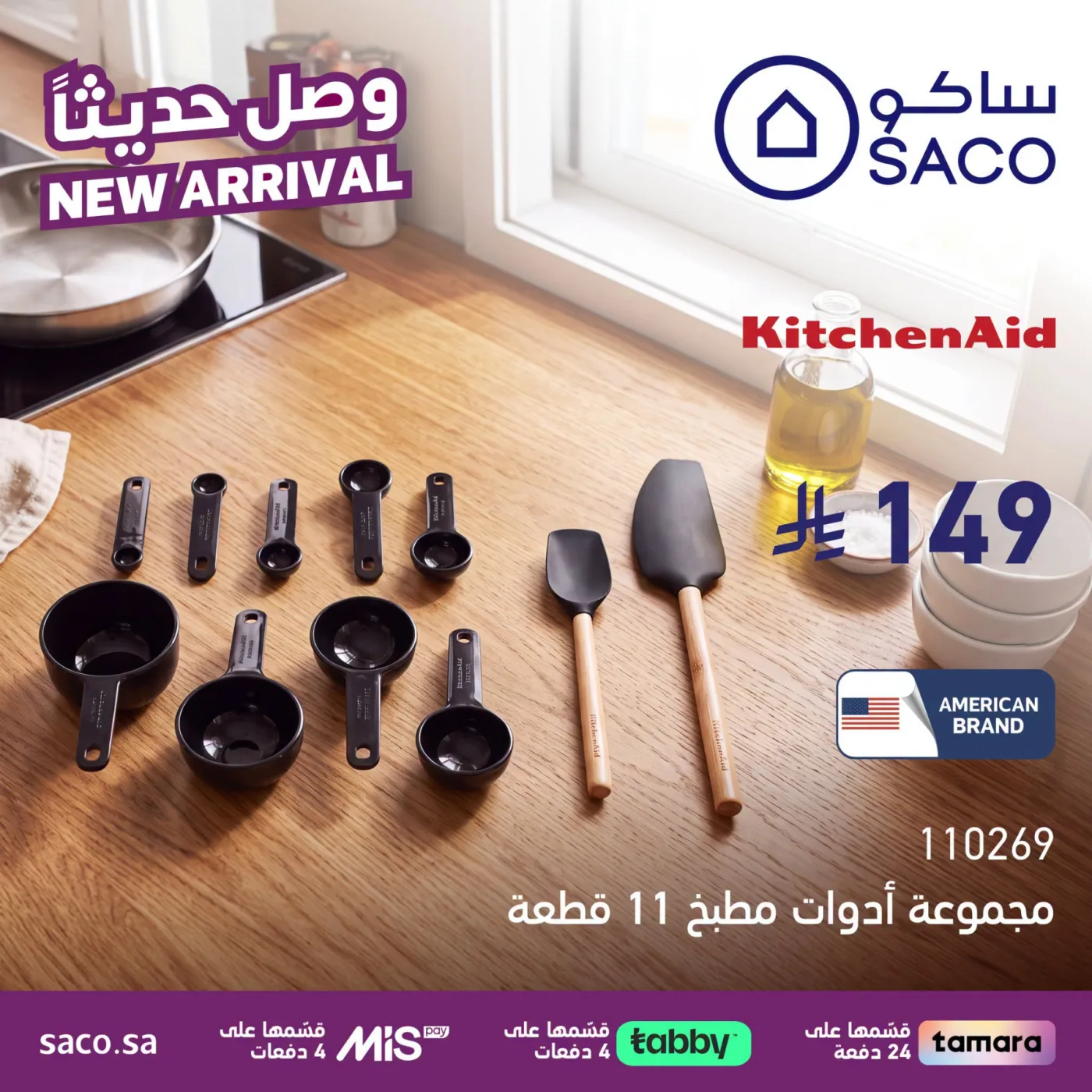 وصل حديثًا من ساكو حتي 31 يوليو - عروض وتخفيضات ساكو السعودية — page 2