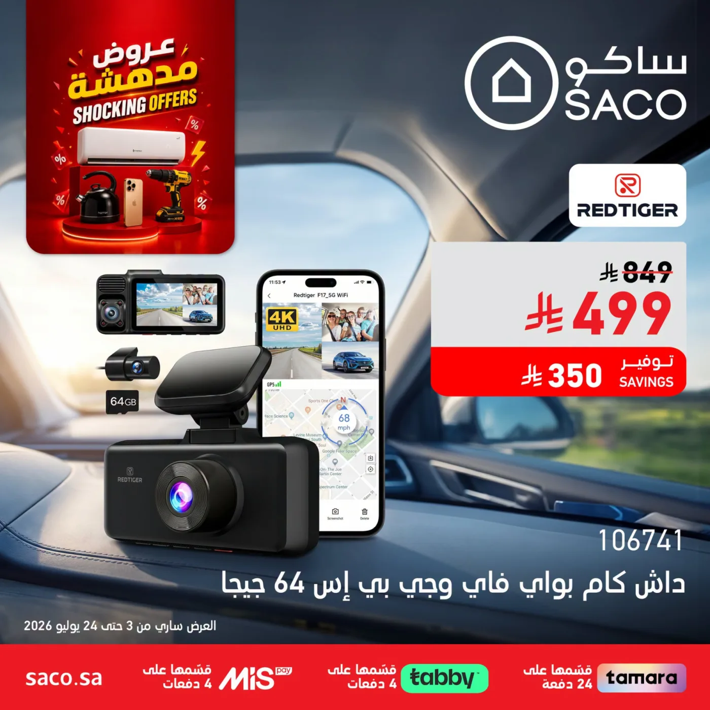 عروض مدهشة، العدد السادس من ساكو حتي 24 يوليو - عروض وتخفيضات ساكو السعودية