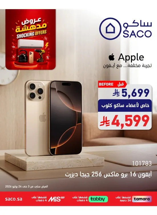 عروض مدهشة، العدد الثامن من ساكو حتي 24 يوليو - عروض وتخفيضات ساكو السعودية