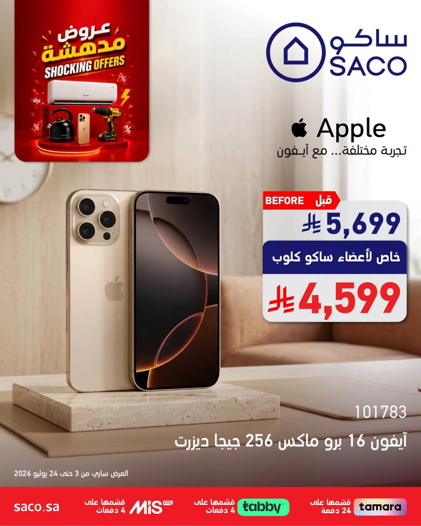 عروض مدهشة، العدد الثامن من ساكو حتي 24 يوليو - عروض وتخفيضات ساكو السعودية — page 2
