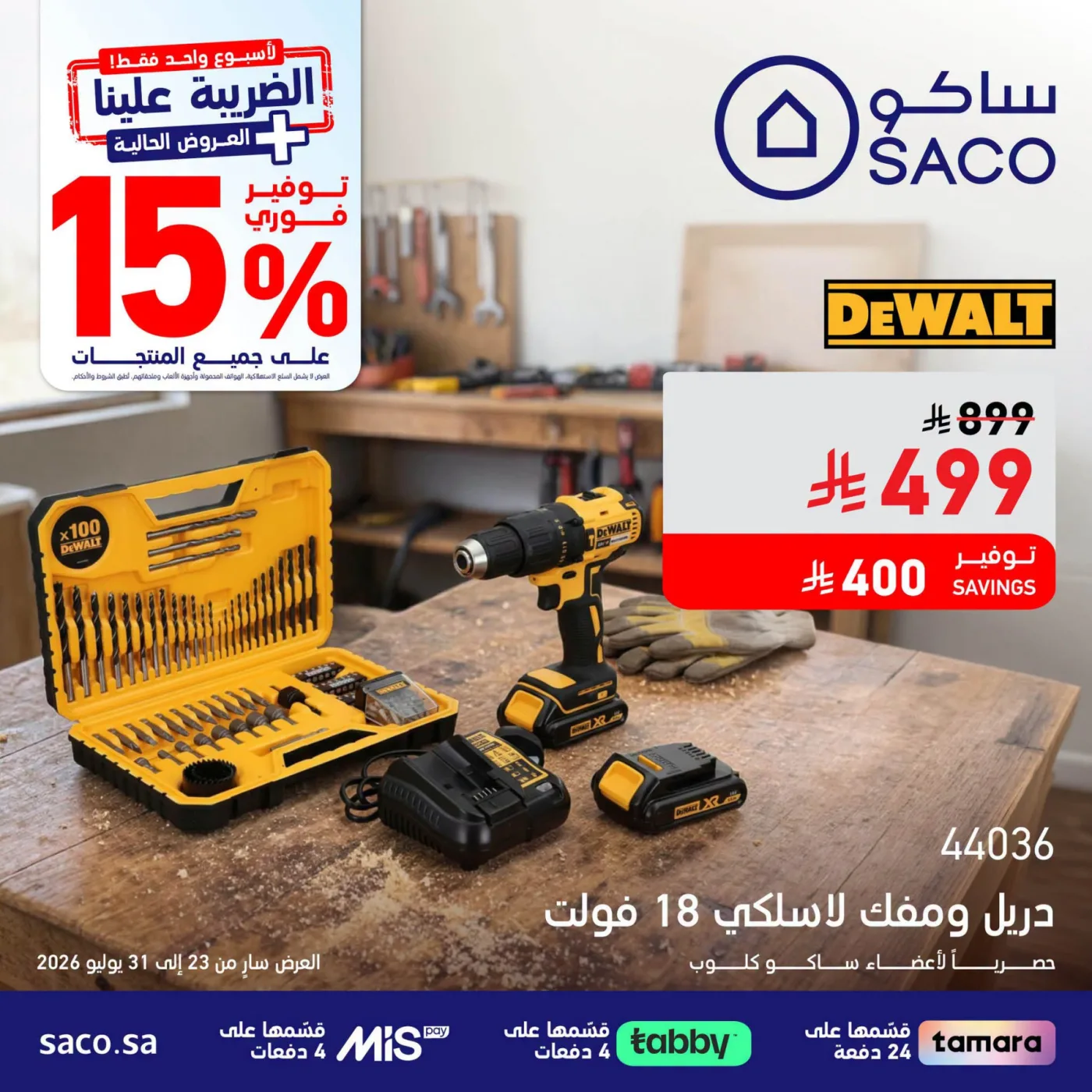 عروض خاصة من ساكو حتي 31 يوليو - عروض وتخفيضات ساكو السعودية