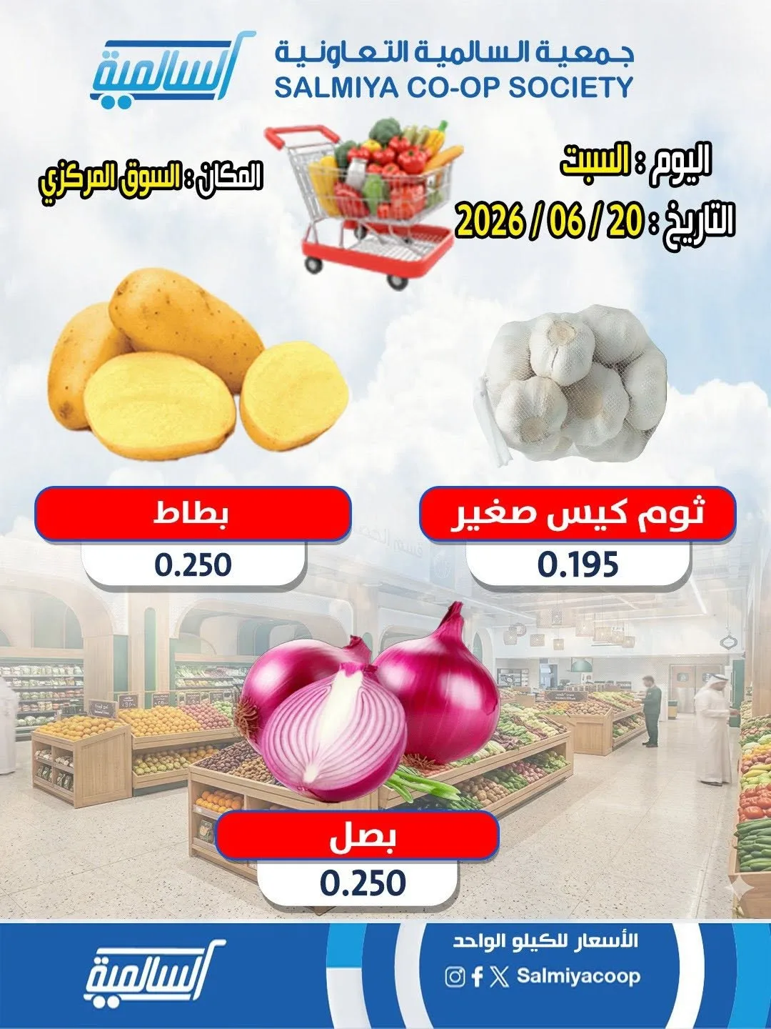 عرض اليوم الواحد من جمعية السالمية التعاونية حتي 20 يونيو - عروض وتخفيضات جمعية السالمية التعاونية الكويت