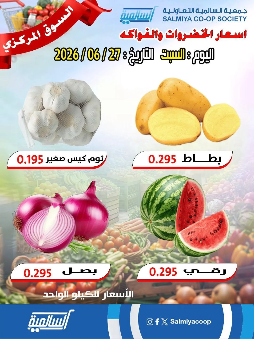 عرض اليوم الواحد من جمعية السالمية التعاونية حتي 27 يونيو - عروض وتخفيضات جمعية السالمية التعاونية الكويت