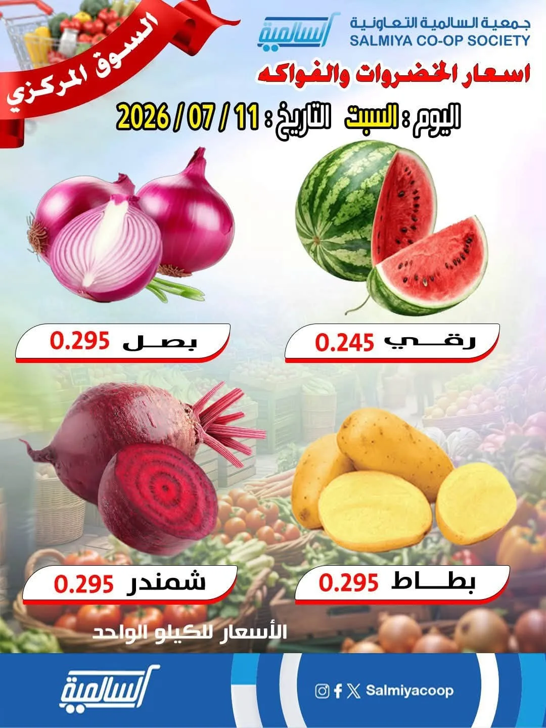 عرض اليوم الواحد من جمعية السالمية التعاونية حتي 11 يوليو - عروض وتخفيضات جمعية السالمية التعاونية الكويت