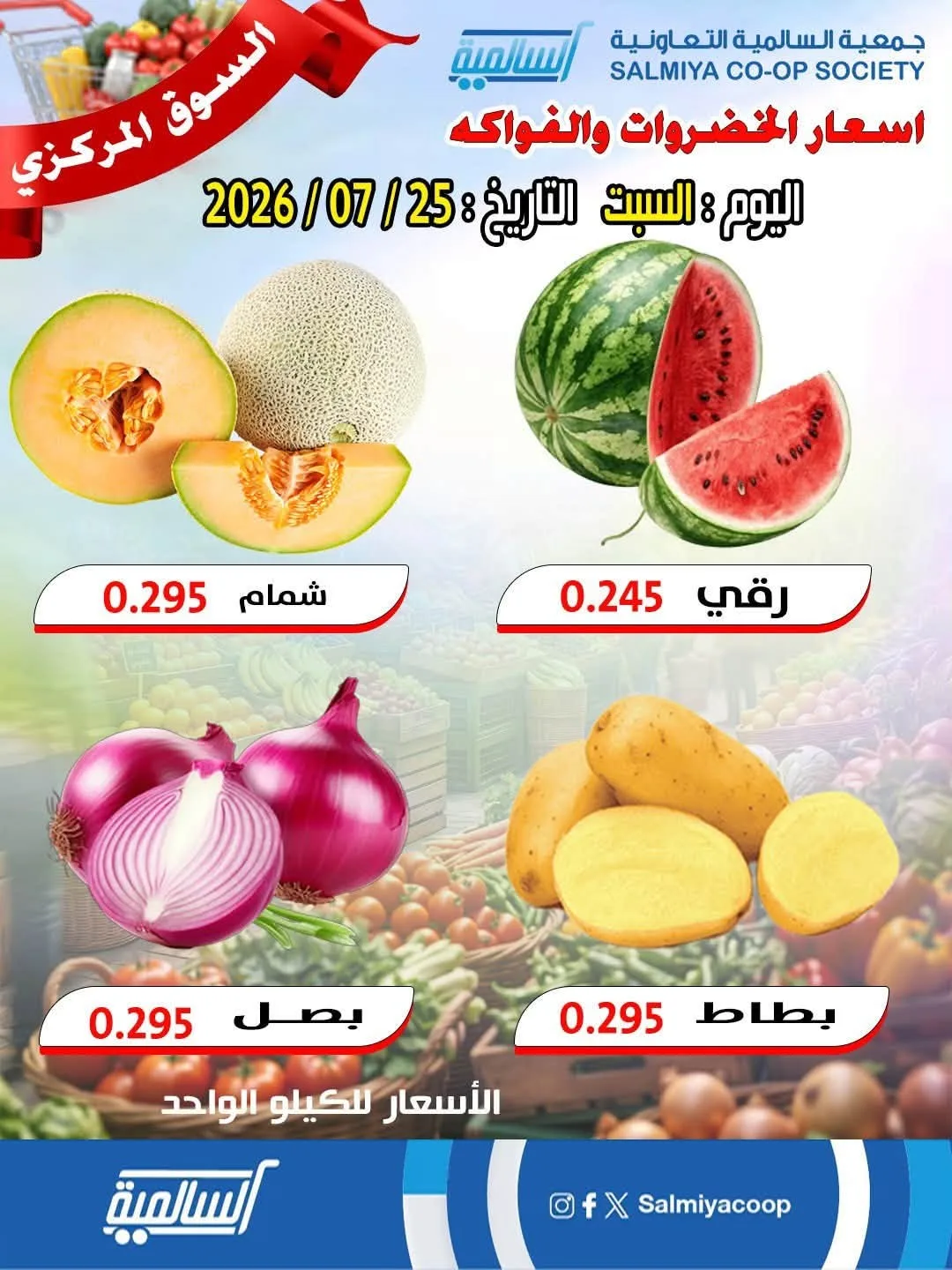 عرض اليوم الواحد من جمعية السالمية التعاونية حتي 25 يوليو - عروض وتخفيضات جمعية السالمية التعاونية الكويت