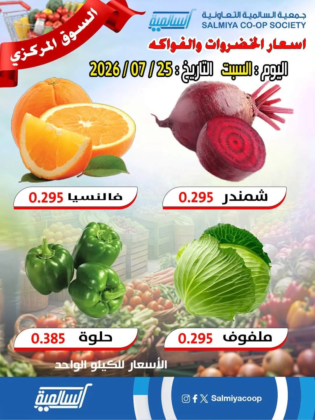 One Day Offer from Salmiya Co-Operative Society until 25th July - Salmiya Co-Operative Society Kuwait Offers & Promotions — page 2
