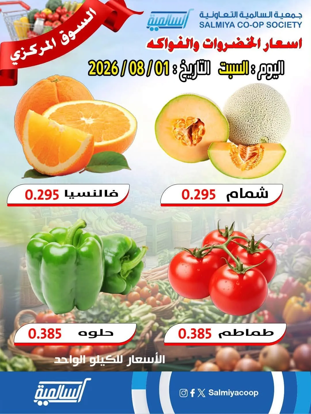 عرض اليوم الواحد من جمعية السالمية التعاونية حتي 1 أغسطس - عروض وتخفيضات جمعية السالمية التعاونية الكويت — page 2