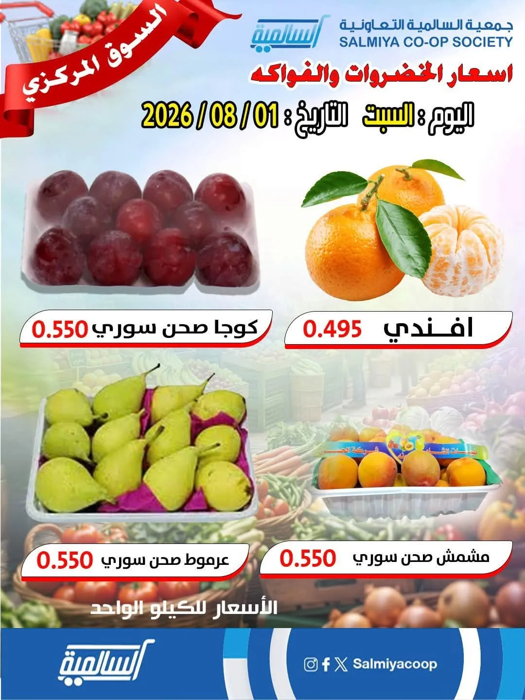 عرض اليوم الواحد من جمعية السالمية التعاونية حتي 1 أغسطس - عروض وتخفيضات جمعية السالمية التعاونية الكويت — page 3