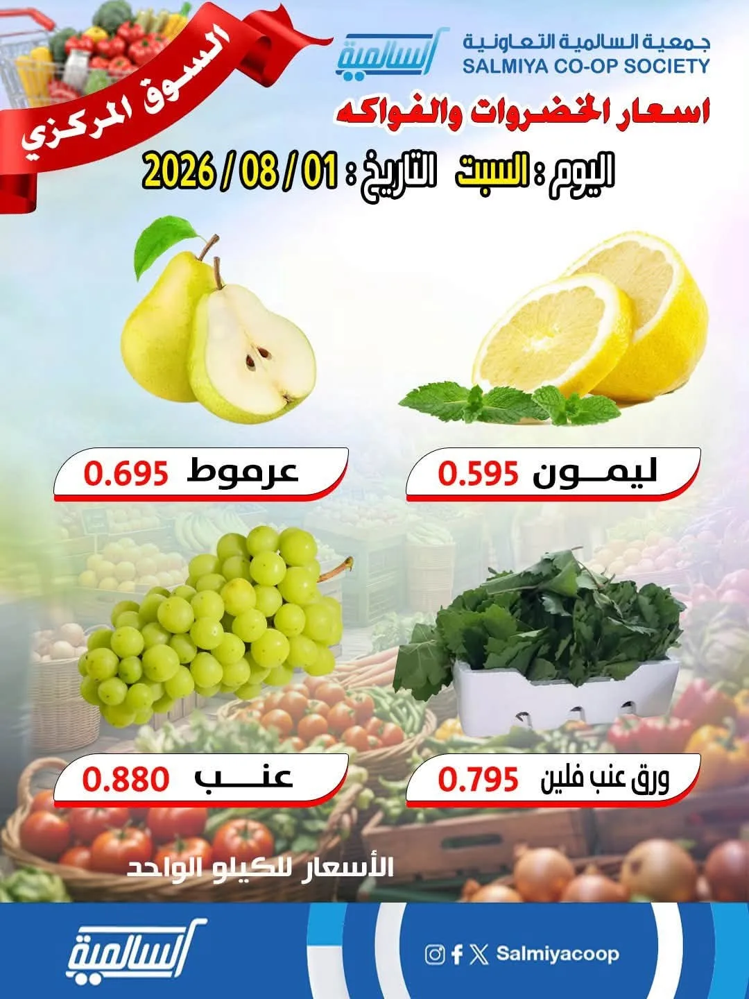 عرض اليوم الواحد من جمعية السالمية التعاونية حتي 1 أغسطس - عروض وتخفيضات جمعية السالمية التعاونية الكويت — page 4