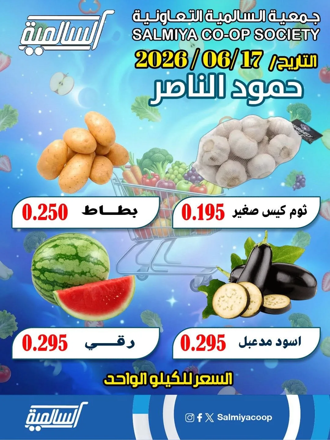 عرض اليوم الواحد - حمود الناصر من جمعية السالمية التعاونية حتي 17 يونيو - عروض وتخفيضات جمعية السالمية التعاونية الكويت