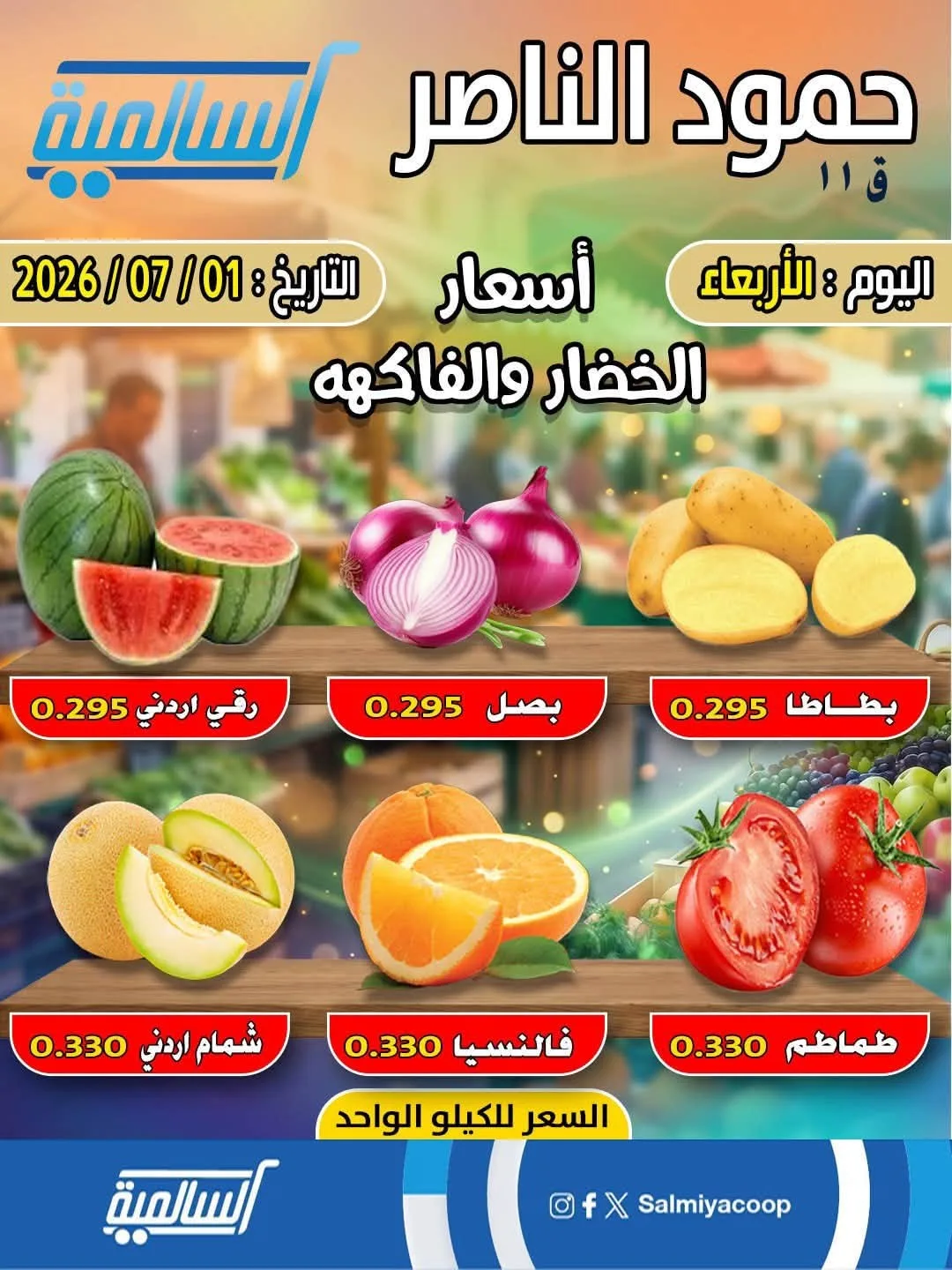 عرض اليوم الواحد - حمود الناصر من جمعية السالمية التعاونية حتي 1 يوليو - عروض وتخفيضات جمعية السالمية التعاونية الكويت