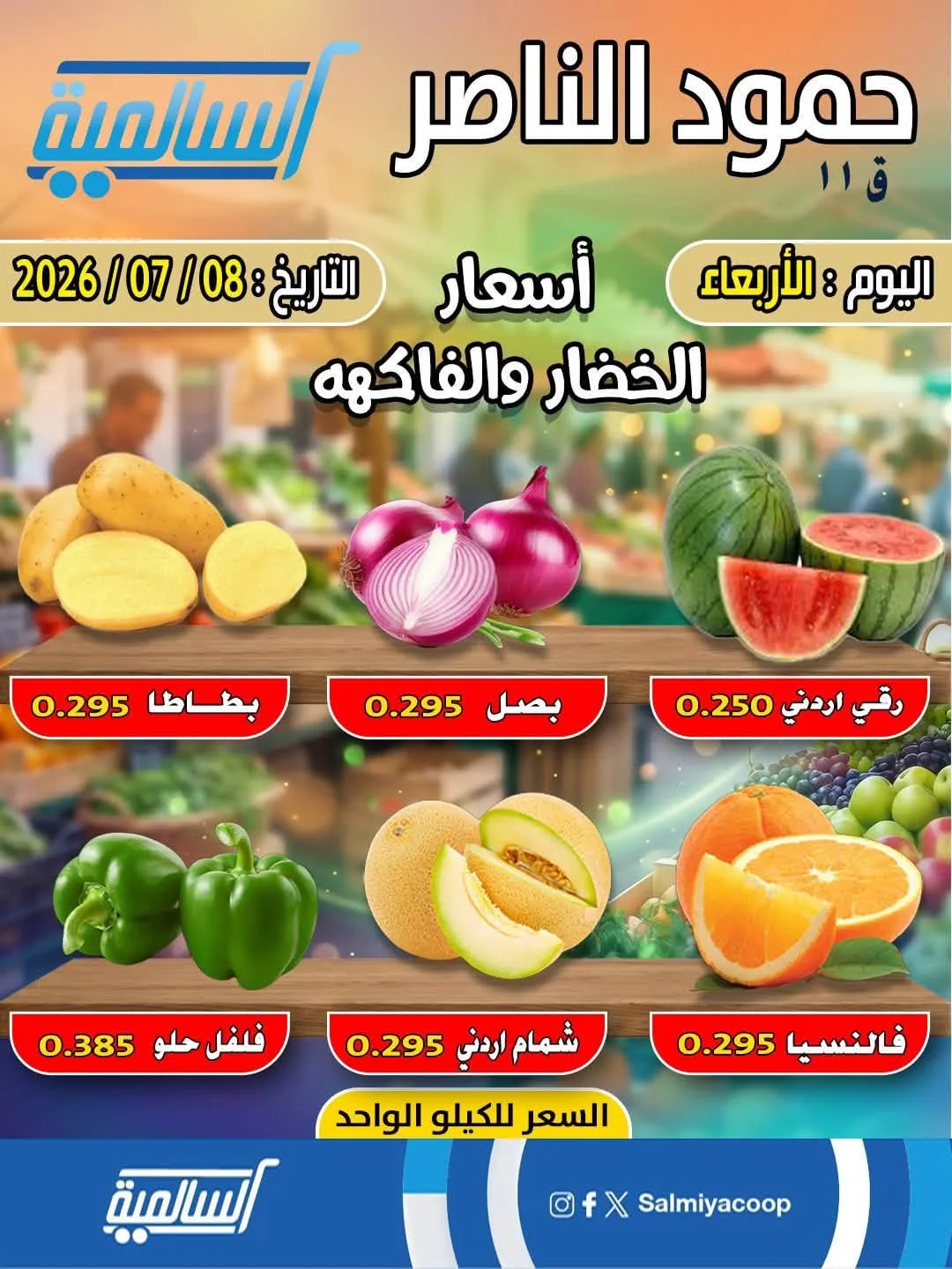 عرض اليوم الواحد - حمود الناصر من جمعية السالمية التعاونية حتي 8 يوليو - عروض وتخفيضات جمعية السالمية التعاونية الكويت