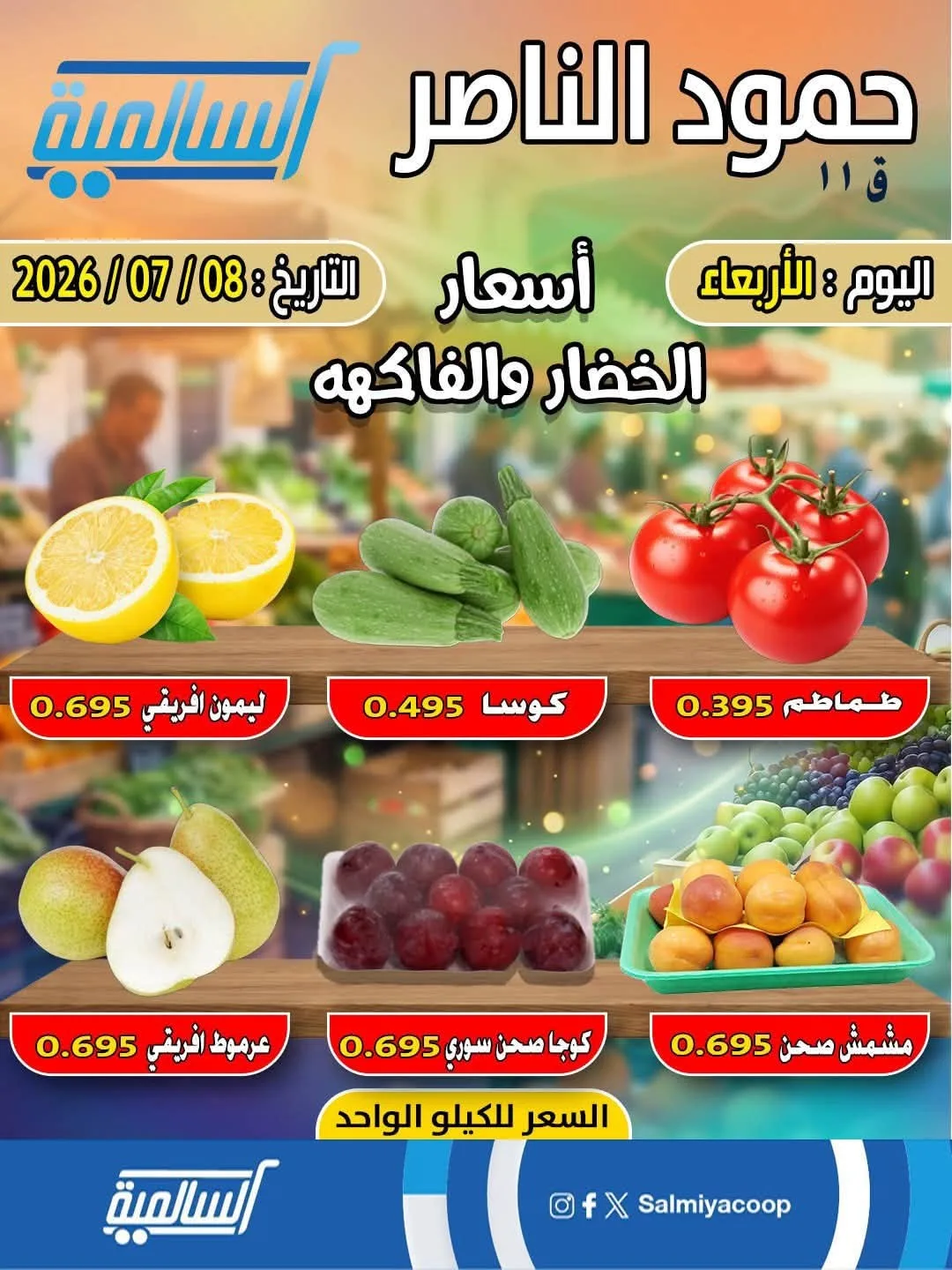 عرض اليوم الواحد - حمود الناصر من جمعية السالمية التعاونية حتي 8 يوليو - عروض وتخفيضات جمعية السالمية التعاونية الكويت — page 2
