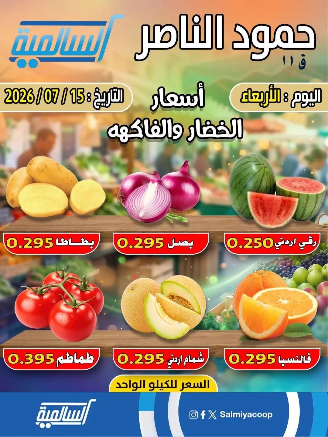 عرض اليوم الواحد - حمود الناصر من جمعية السالمية التعاونية حتي 15 يوليو - عروض وتخفيضات جمعية السالمية التعاونية الكويت