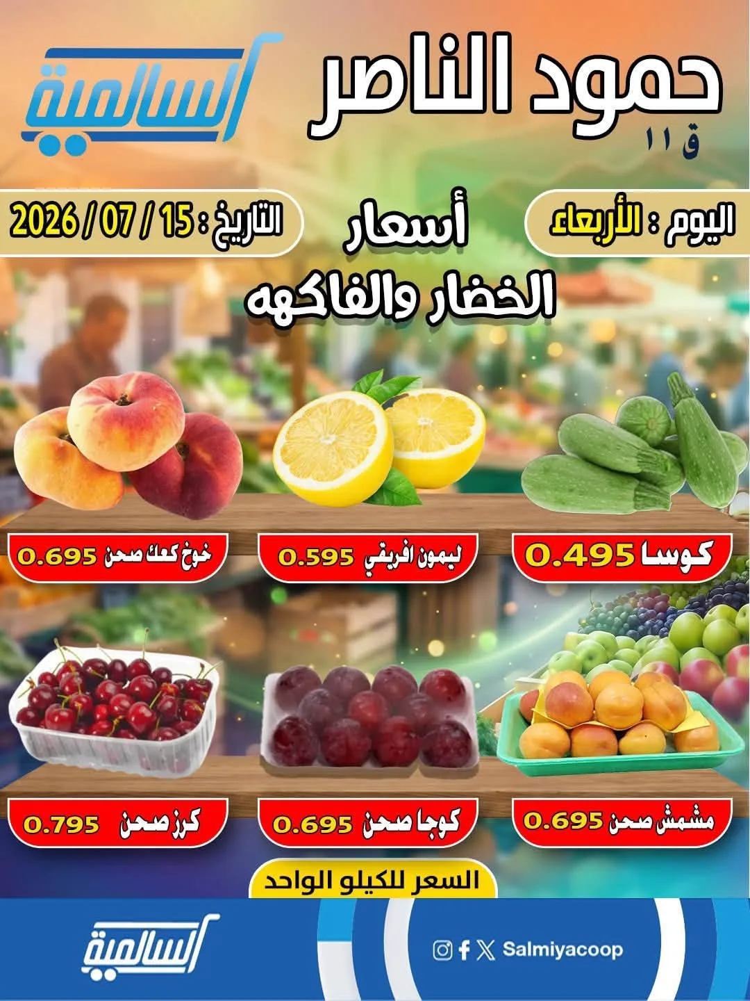 عرض اليوم الواحد - حمود الناصر من جمعية السالمية التعاونية حتي 15 يوليو - عروض وتخفيضات جمعية السالمية التعاونية الكويت — page 2