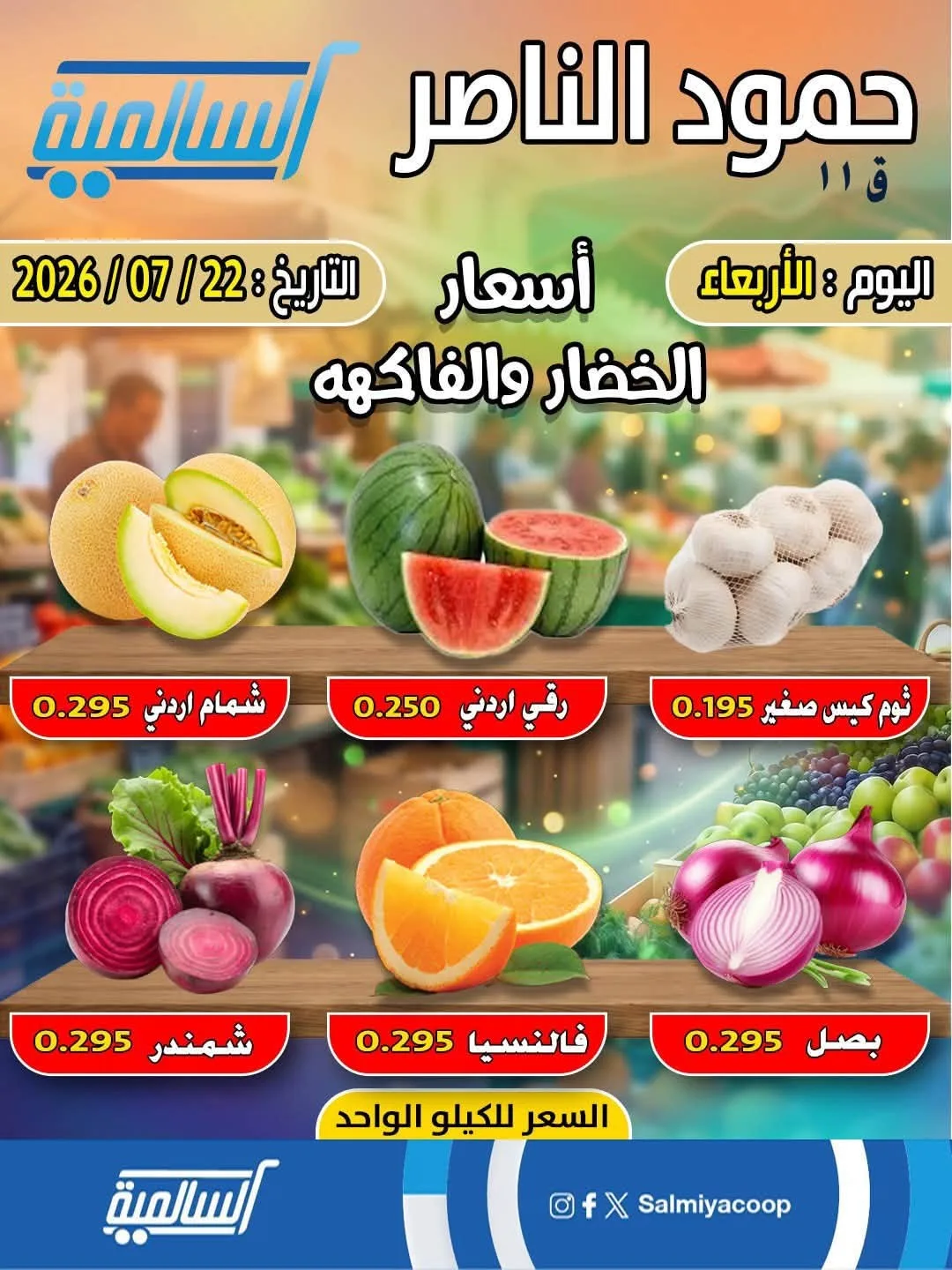 عرض اليوم الواحد - حمود الناصر من جمعية السالمية التعاونية حتي 22 يوليو - عروض وتخفيضات جمعية السالمية التعاونية الكويت
